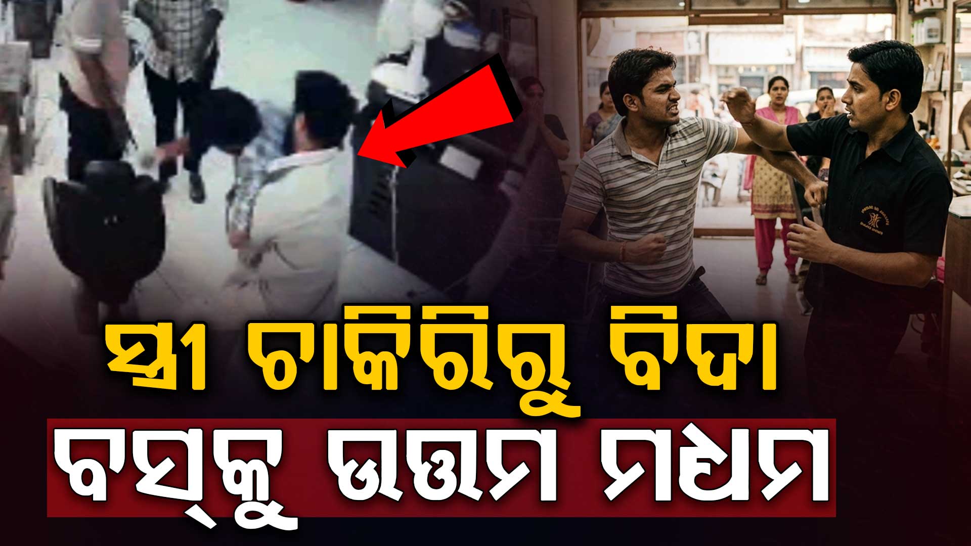 ଚାକିରିରୁ ବିଦା ହେଲା ସ୍ତ୍ରୀ; ମାଲିକଙ୍କୁ ପିଟିଲେ ସ୍ଵାମୀ, ଭିଡିଓ ଭାଇରାଲ