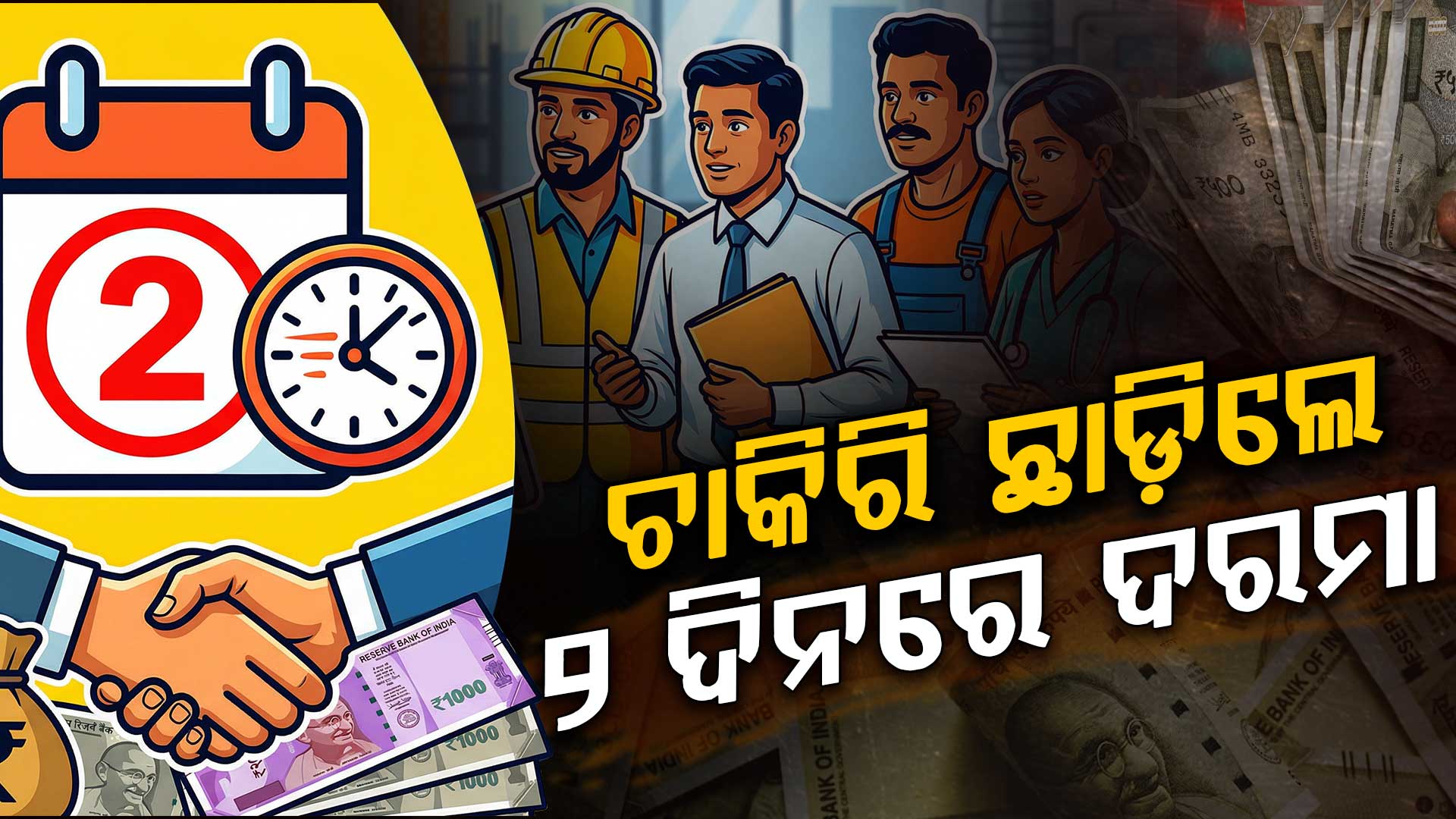 ନୂଆ ଶ୍ରମ କୋଡ୍ରେ କର୍ମଚାରୀଙ୍କୁ ମିଳିବ ଲାଭ; କମ୍ପାନୀ ଛାଡ଼ିବାର ୨ ଦିନରେ ମିଳିବ ଦରମା