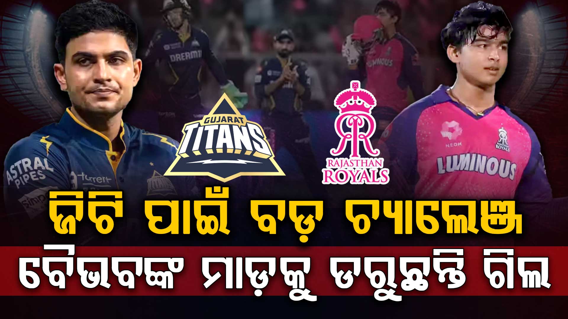 ଆଜି ସନ୍ଧ୍ୟାରେ ଗୁଜରାଟ vs ରାଜସ୍ଥାନର ହାଇଭୋଲଟେଜ ମ୍ୟାଚ......କିଏ ଜିତିବ?