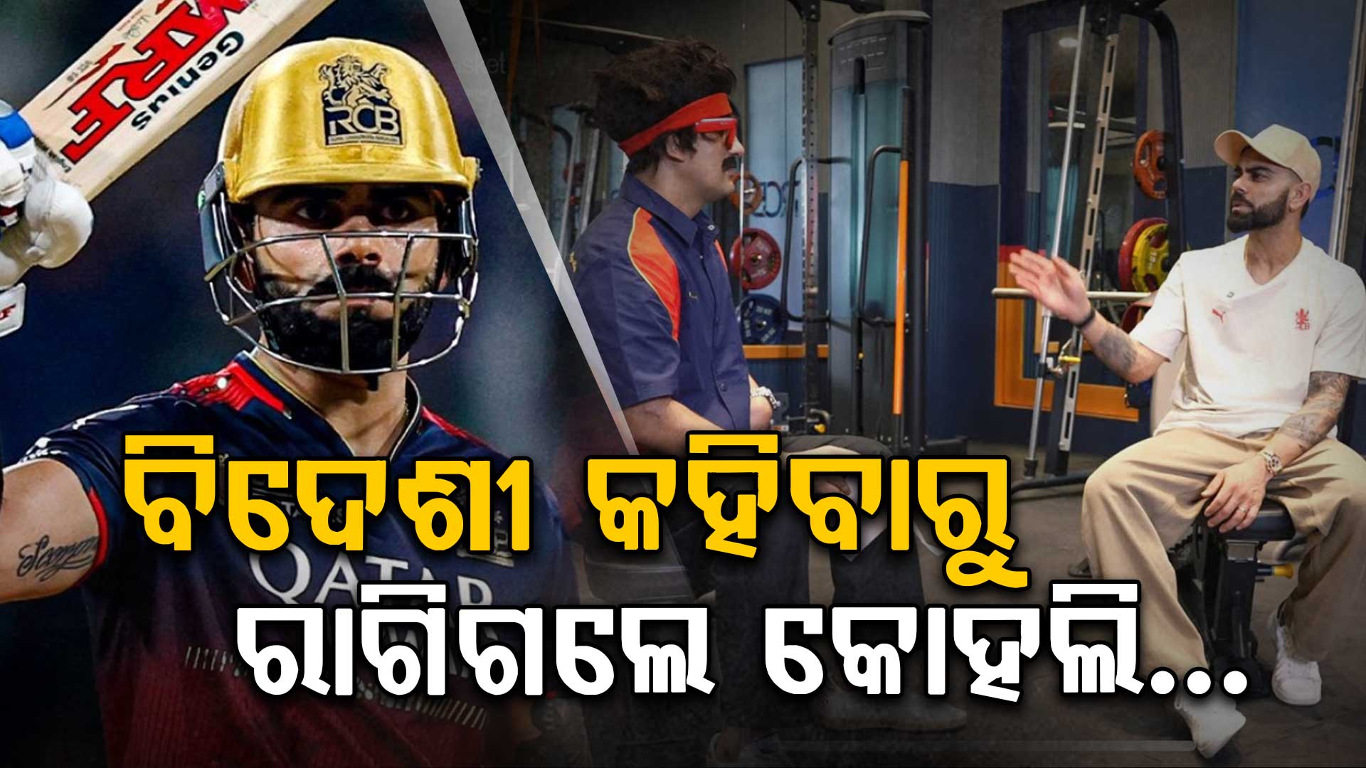RCB ପ୍ରଶ୍ନରେ ରାଗିଗଲେ ବିରାଟ କୋହଲି.... ଦେଲେ ଏମିତି ଉତ୍ତର 