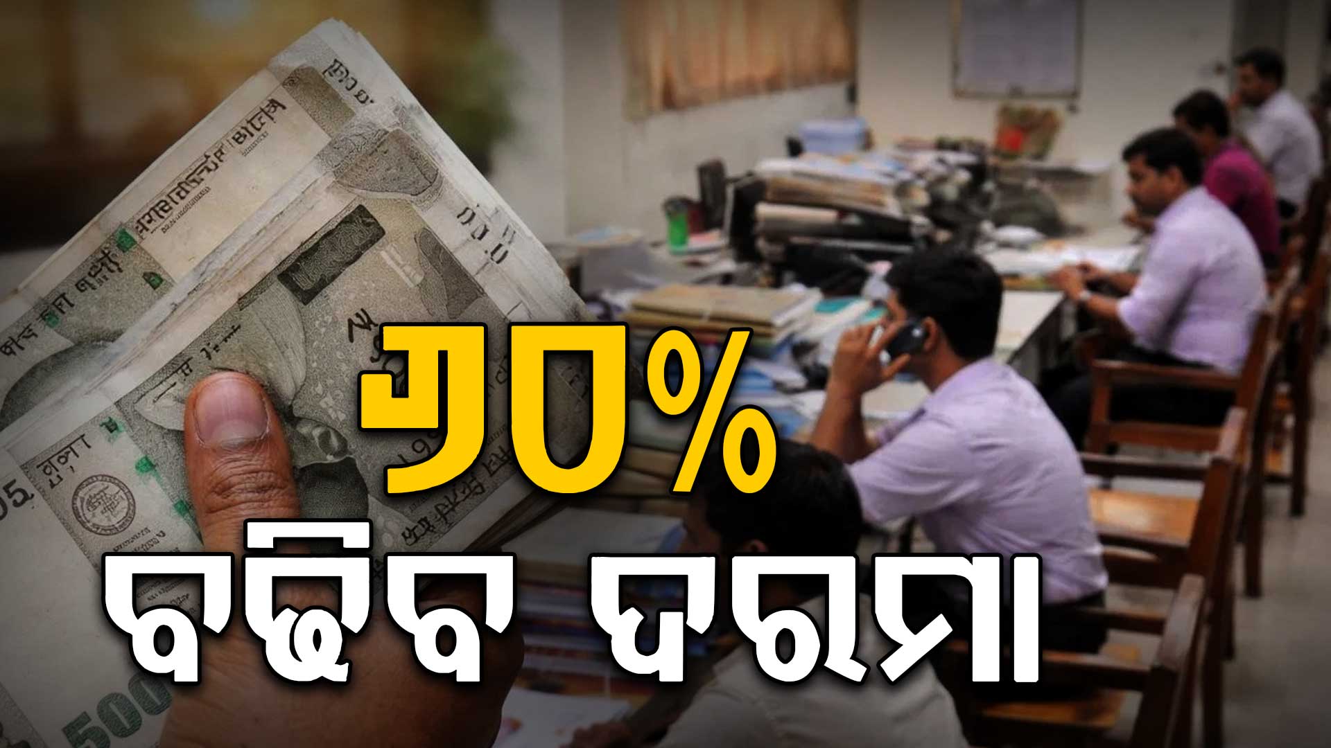 DA ବଢିବ: ସରକାରୀ କର୍ମଚାରୀଙ୍କୁ ବଡ଼ ଖୁସି ଖବର...