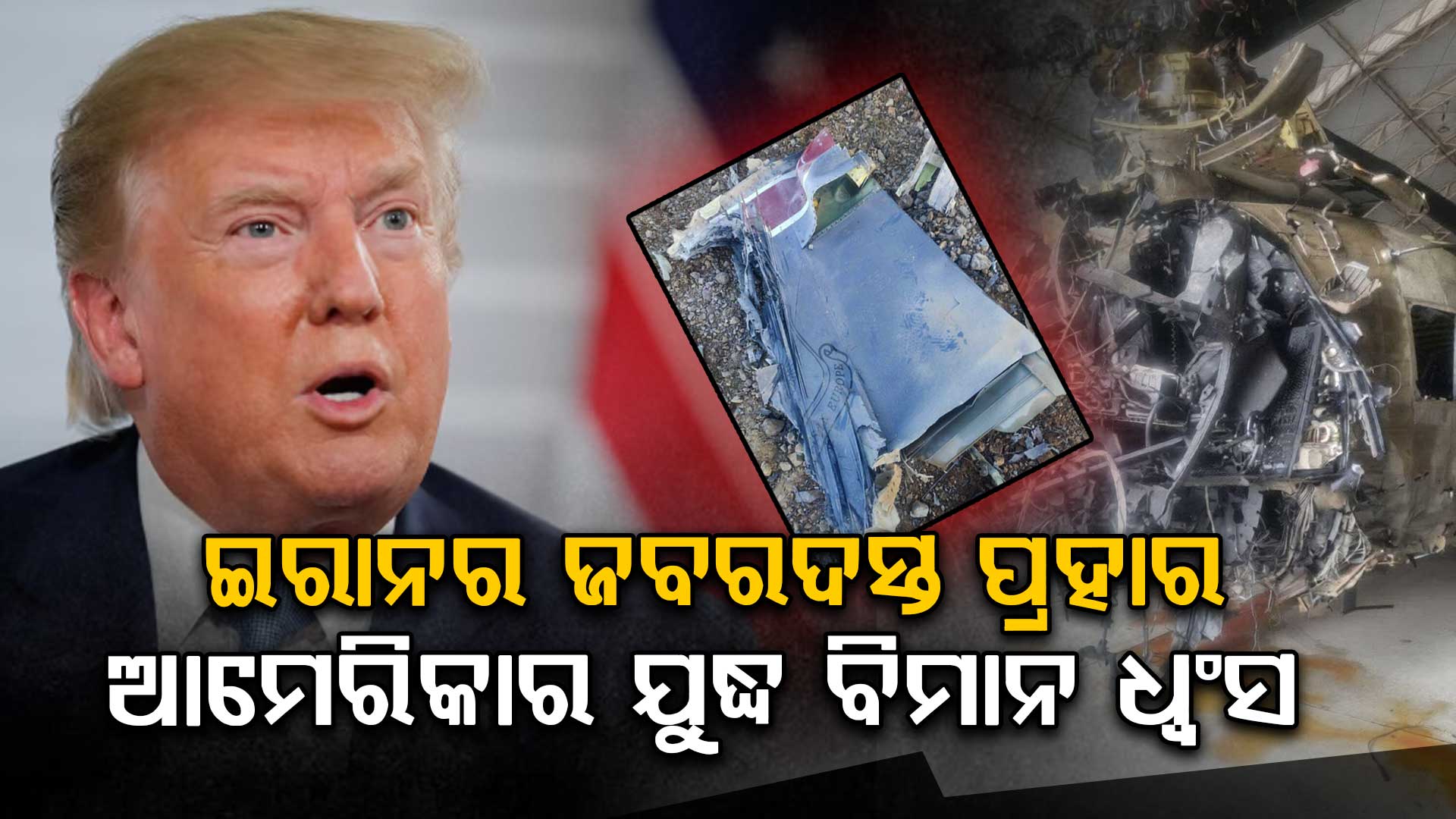 ଆମେରିକାର ଯୁଦ୍ଧ ବିମାନ ଖସାଇଲା ଇରାନ; ଦୁଇ ହେଲିକପ୍ଟର ବି ଧ୍ଵସ୍ତ