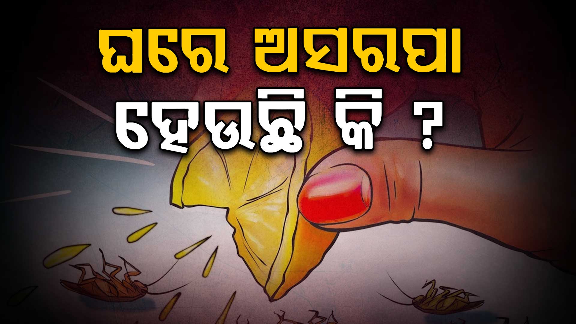 ଅସରପାରୁ ଛୁଟକାରା ପାଇବାର ୪ଟି ସହଜ ଉପାୟ