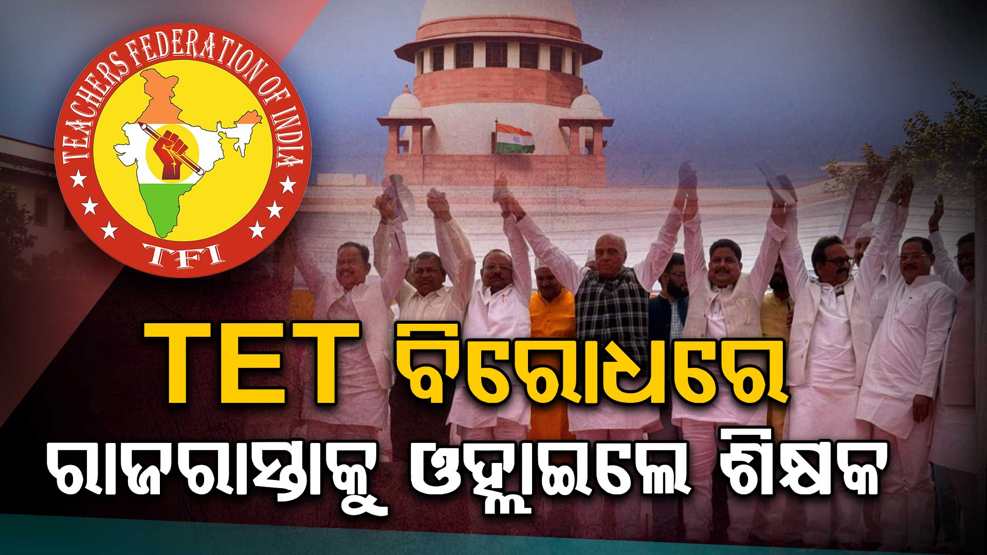 ଟିଇଟି ବିରୋଧରେ ରାଜରାସ୍ତାକୁ ଓହ୍ଲାଇଲେ ଶିକ୍ଷକ; ପରୀକ୍ଷାକୁ ନେଇ ତେଜିଲା ବିବାଦ