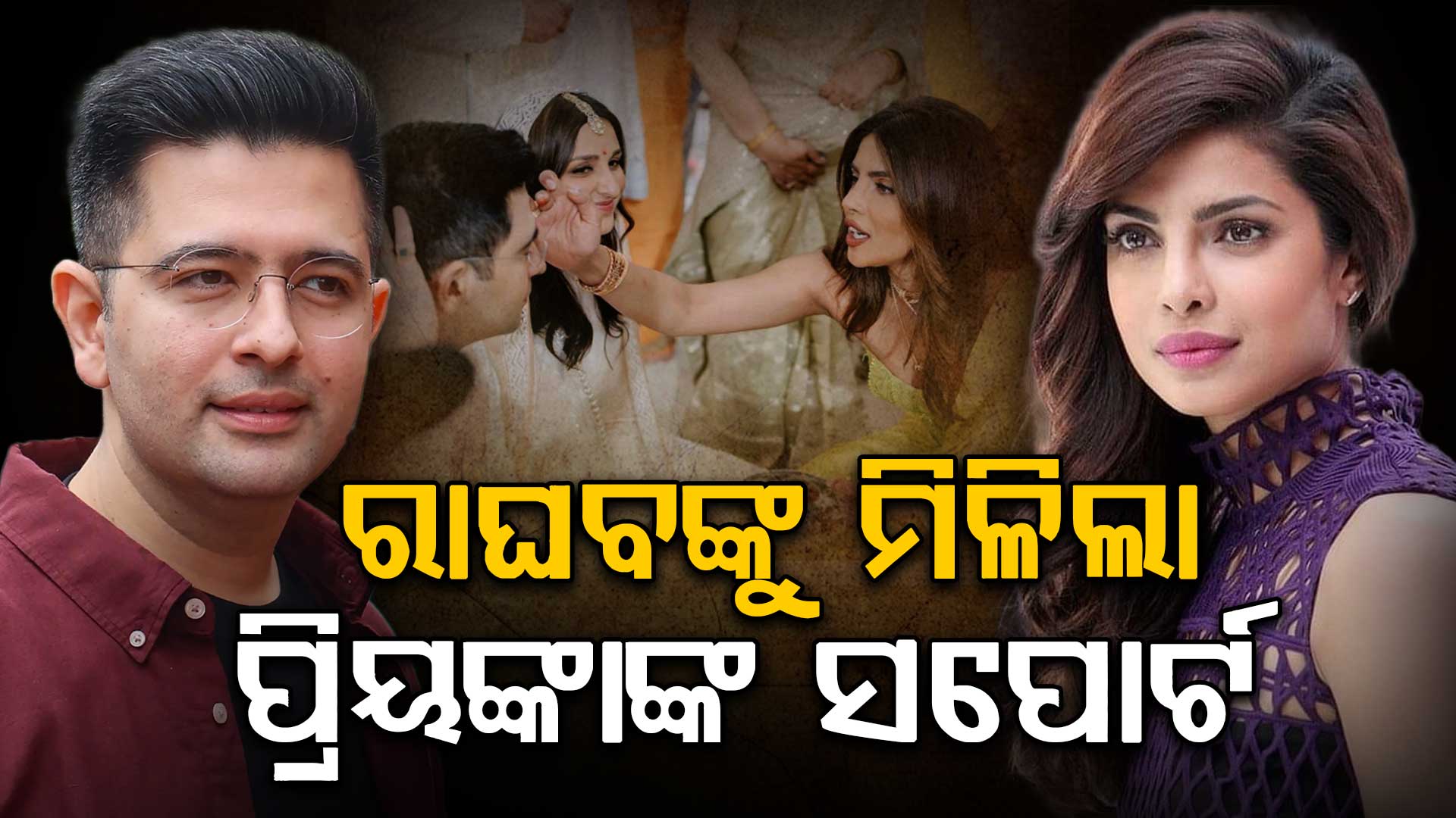 ରାଘବ ଚଡ୍ଡାଙ୍କ ସମର୍ଥନରେ ବାହାରିଲେ PC; ଭିଡିଓରେ କଲେ ଏହି କମେଣ୍ଟ