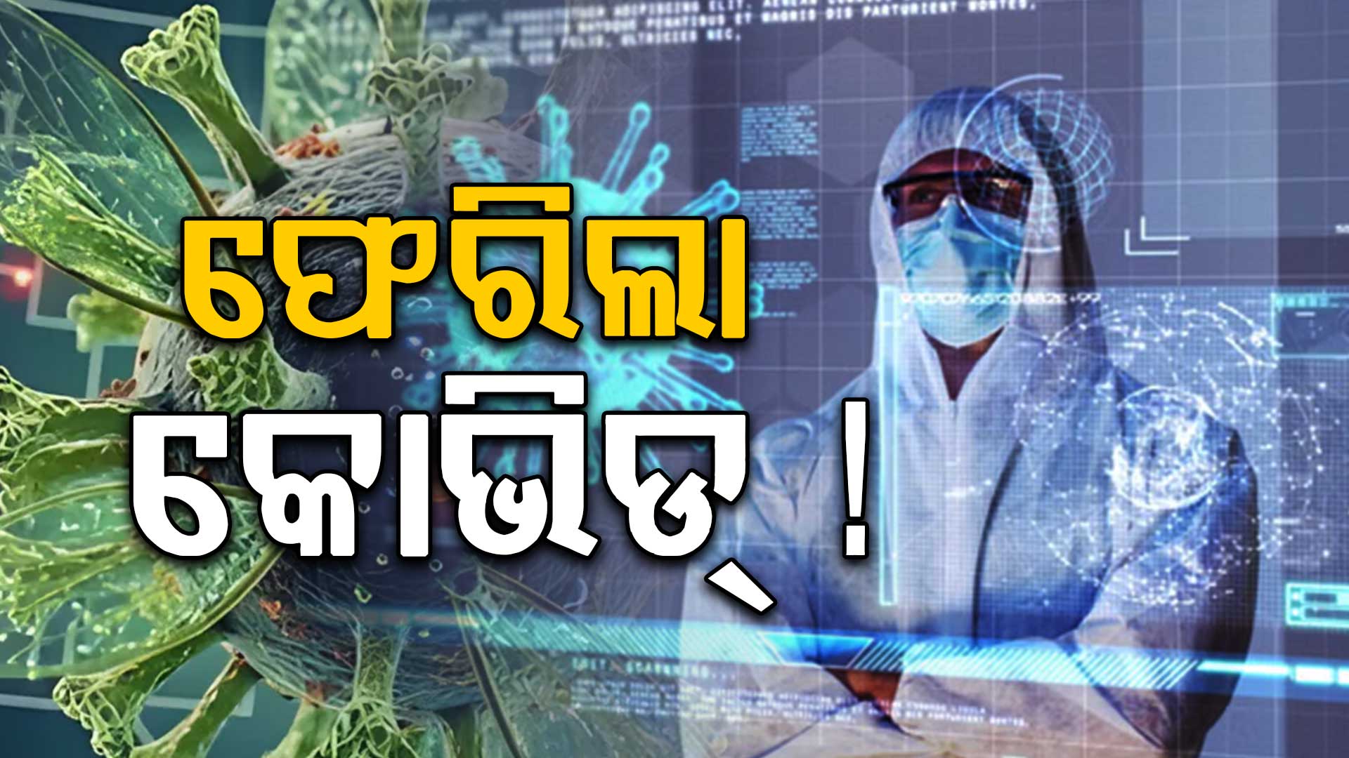 କୋଭିଡର ନୂଆ ଭେରିଆଣ୍ଟ ଭୟ: ପିଲାମାନଙ୍କ ପାଇଁ ବିପଦ