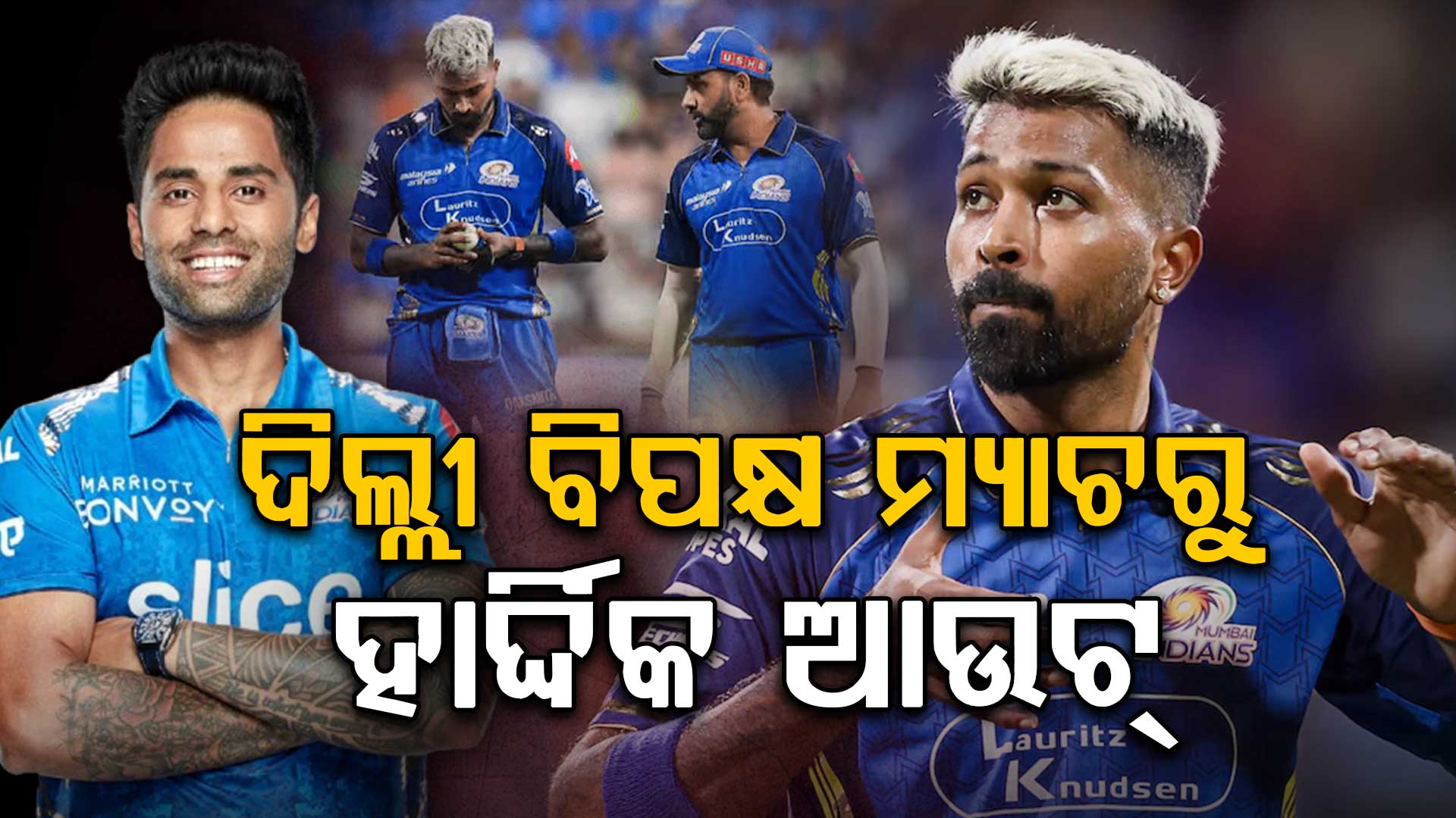 କାହିଁକି ଦିଲ୍ଲୀ ବିପକ୍ଷରେ ଖେଳୁନାହାନ୍ତି ହାର୍ଦ୍ଦିକ ? କାରଣ କହିଲେ SKY