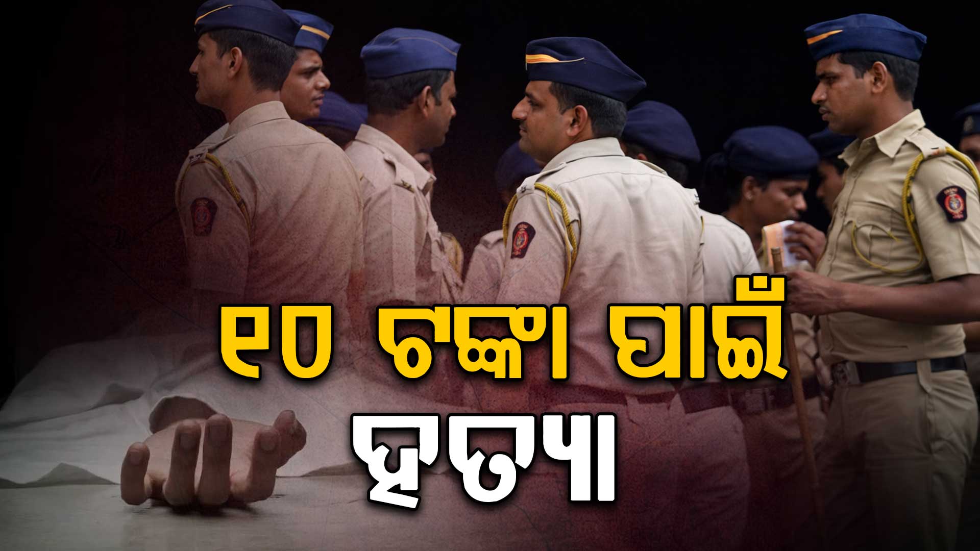 ନର୍ମଦାରେ ନିର୍ମମ ହତ୍ୟା, ୧୦ ଟଙ୍କା ନ ଦେବାରୁ ପିଟି ପିଟି ମାରିଦେଲେ