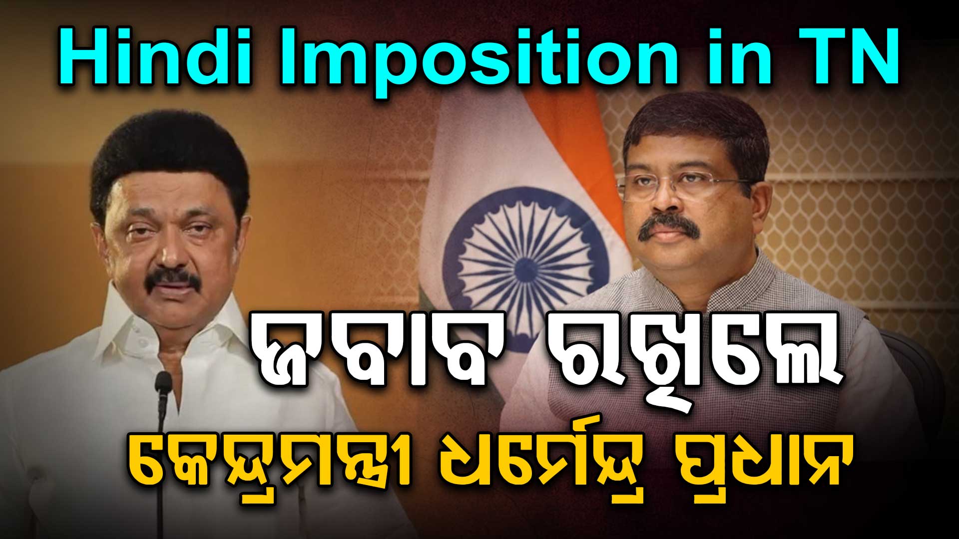 ହିନ୍ଦୀକୁ ବାଧତାମୂଳକ କରିବାକୁ ନେଇ ଜବାବ ରଖିଲେ କେନ୍ଦ୍ର ଶିକ୍ଷାମନ୍ତ୍ରୀ 