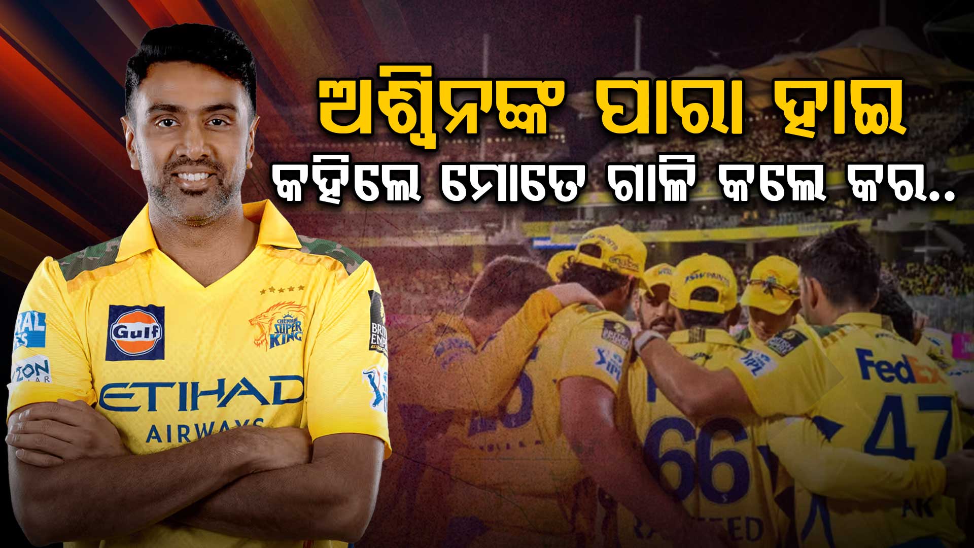 ମୋତେ ଗାଳି ଦିଅ, କିନ୍ତୁ ସତ ଏୟା...ରାଗିଗଲେ ଅଶ୍ଵିନ