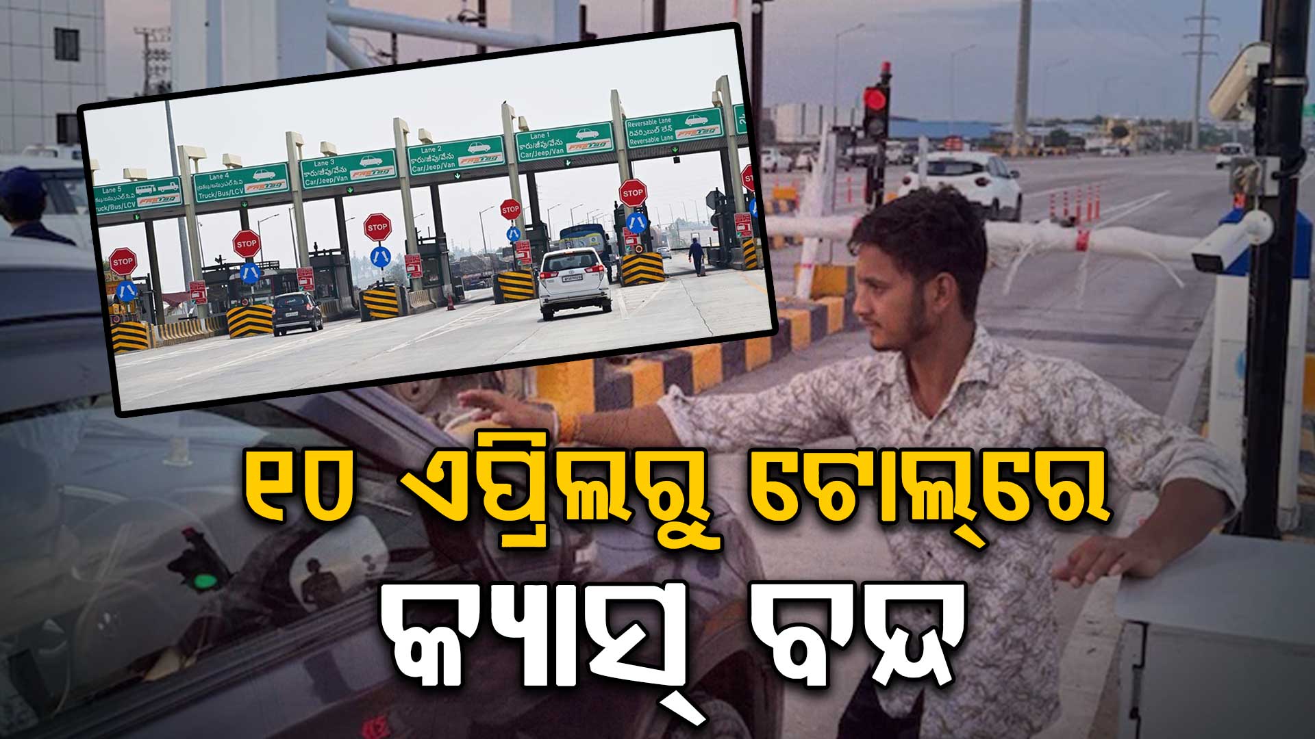 ୧୦ ଏପ୍ରିଲ୍‌ରୁ ବଦଳିଯିବ ଟୋଲ୍‌ ପ୍ଲାଜାରେ ନିୟମ, FASTag ନଥିଲେ ଦେବାକୁ ପଡିବ ଅଧିକ ଟଙ୍କା
