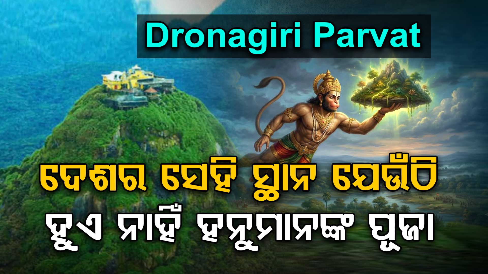 ଦେଶର ସେହି ସ୍ଥାନ ଯେଉଁଠି ହୁଏ ନାହିଁ ହନୁମାନଙ୍କ ପୂଜା