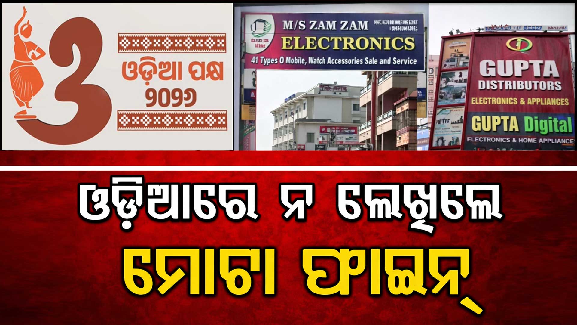 ସରକାରୀ ନିର୍ଦ୍ଦେଶକୁ ନାହିଁ ଖାତିର, ସରକାରୀ ଅନୁଷ୍ଠାନରେ ଲାଗିନାହିଁ ଓଡ଼ିଆ ଫଳକ