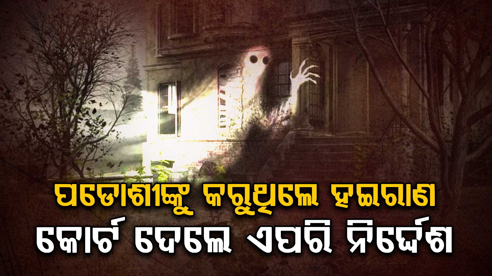 ପଡ଼ୋଶୀଙ୍କୁ କରୁଥିଲେ ହଇରାଣ; କୋର୍ଟ ଦେଲେ ଏପରି ଶିକ୍ଷା