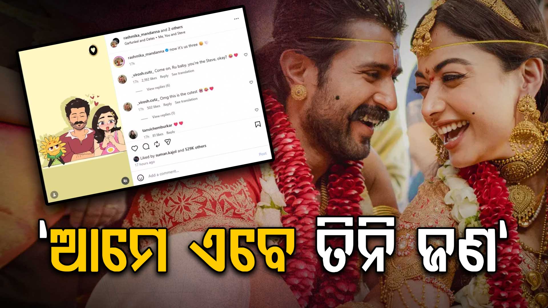 ବିବାହ କରିବାର ମାତ୍ର ଦେଢ଼ ମାସ ପରେ, ରଶ୍ମିକା କହିଲେ"ଆମେ ଏବେ ତିନି ଜଣ"