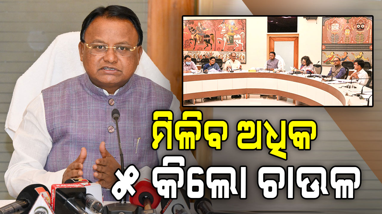 ଆରମ୍ଭ ହେବ ମୁଖ୍ୟମନ୍ତ୍ରୀ ଅନ୍ନପୂର୍ଣ୍ଣା ଯୋଜନା, ହିତାଧିକାରୀଙ୍କୁ ମିଳିବ ୫ କେଜି ଅତିରିକ୍ତ ଚାଉଳ