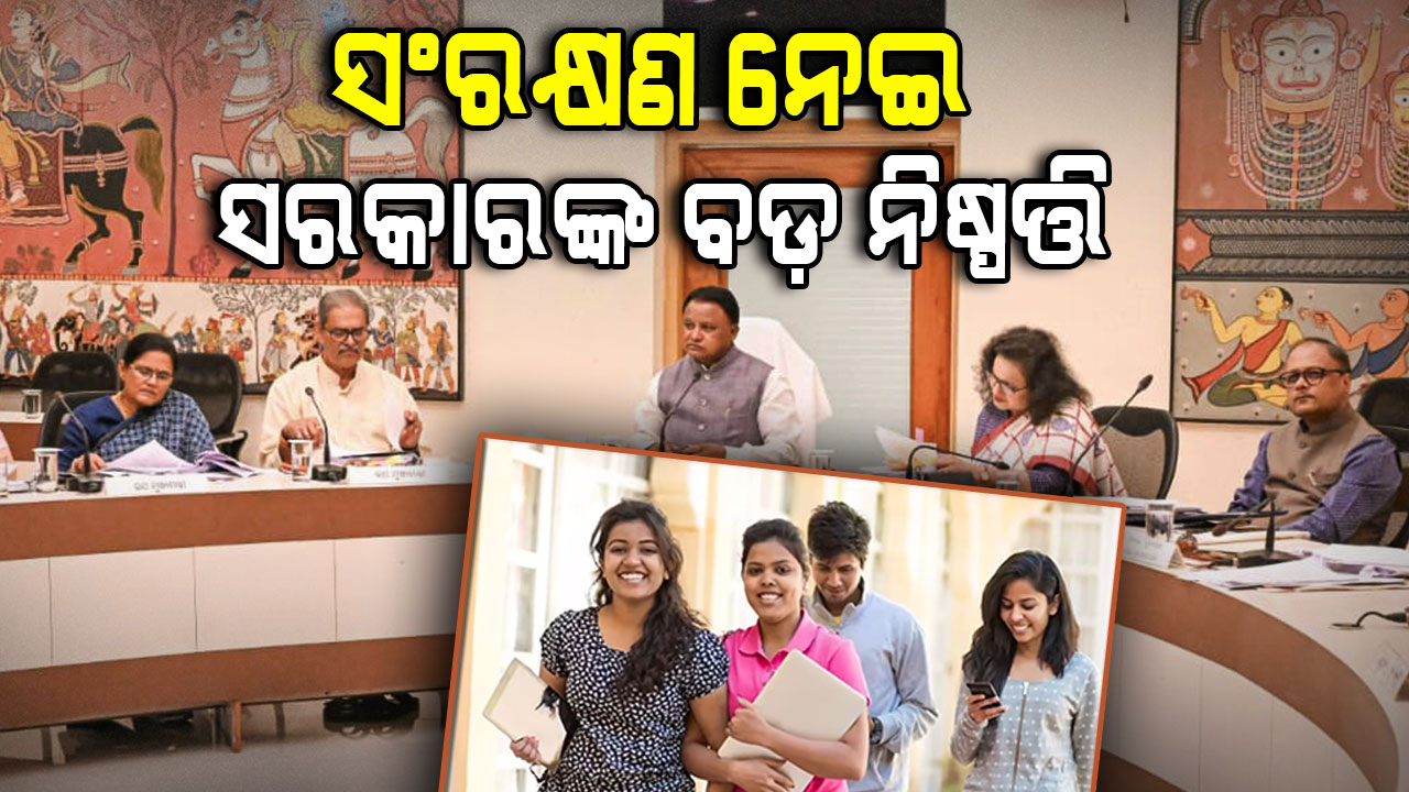 ଉଚ୍ଚଶିକ୍ଷାରେ ବଢିଲା ସଂରକ୍ଷଣ, STଙ୍କ ପାଇଁ ୨୨.୫%, SCଙ୍କ ପାଇଁ ୧୬.୨%, ପଛୁଆ ବର୍ଗ ବି ପାଇବେ ସଂରକ୍ଷଣ