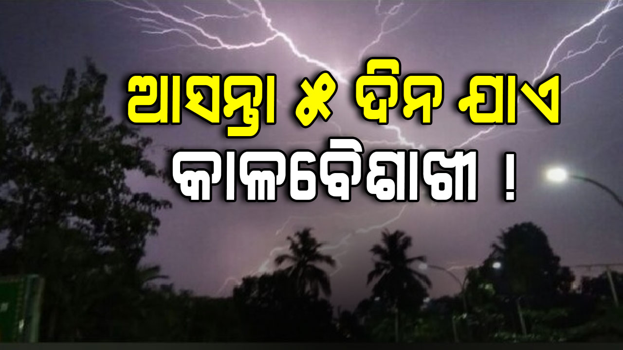 ଆସନ୍ତା ୫ ଦିନ ଯାଏ କାଳବୈଶାଖୀ ! ୧୮ଟି ଜିଲ୍ଲାରେ ପବନ ସହ ବର୍ଷା ସମ୍ଭାବନା