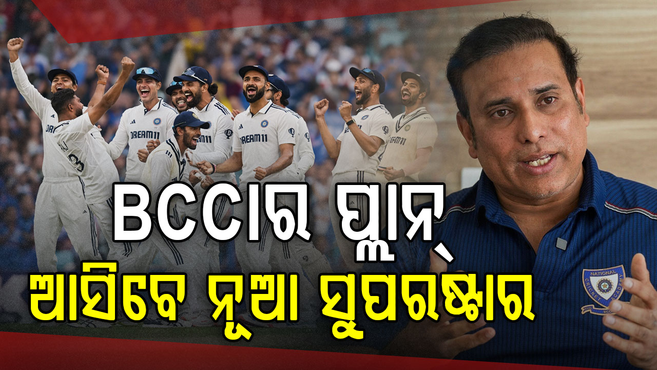 ଟେଷ୍ଟ କ୍ରିକେଟ୍ ପାଇଁ BCCI ର ସ୍ପେଶାଲ ପ୍ଲାନ୍, ଲକ୍ଷ୍ମଣଙ୍କୁ ଦିଆଯାଇଛି ଗୁରୁଦାୟିତ୍ବ