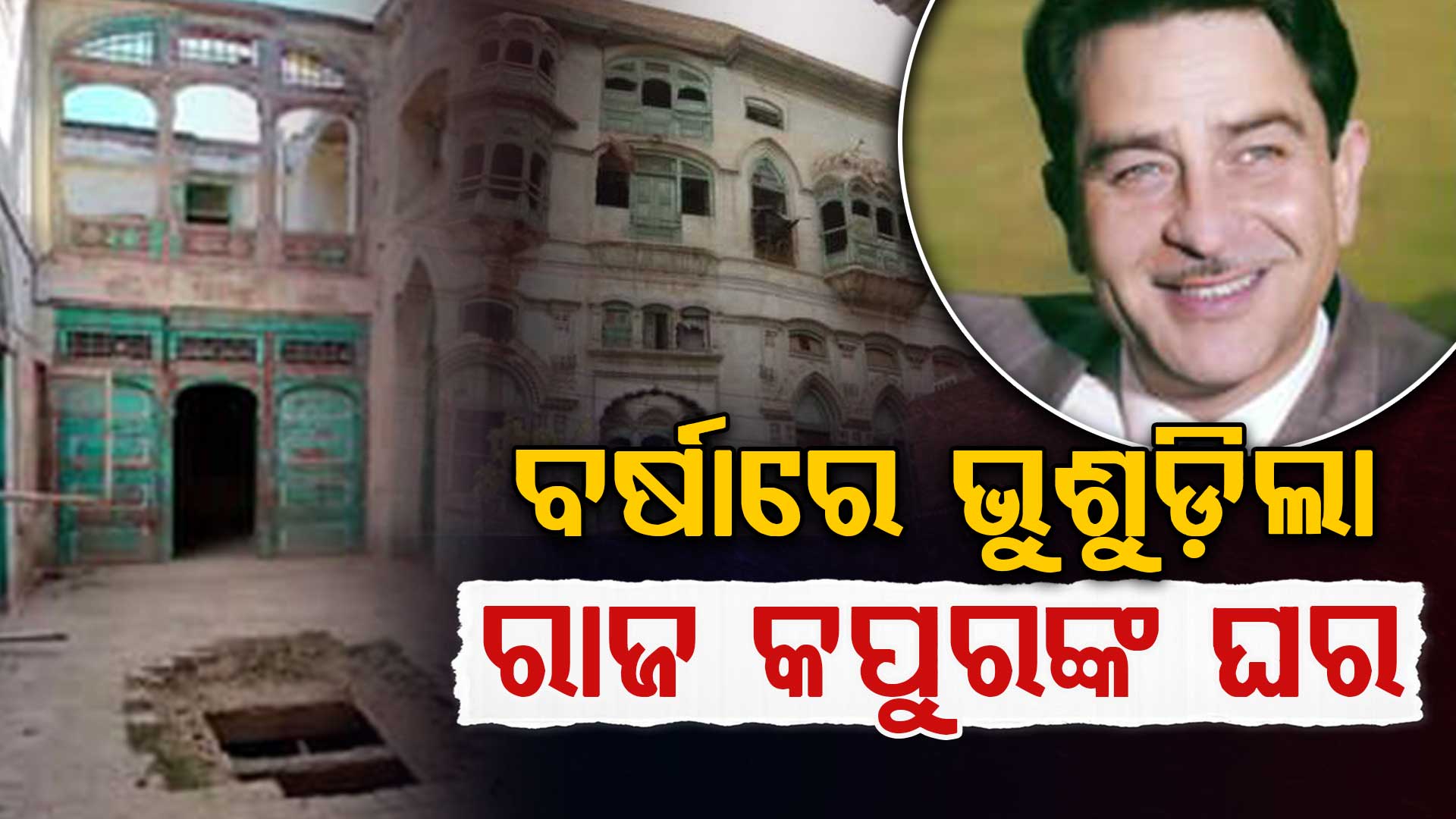 ଏମିତି ହେଲା ବର୍ଷା ଓ ଭୂମିକମ୍ପ: ଭାଙ୍ଗିଗଲା ରାଜ କପୁରଙ୍କ ପୈତୃକ ଗୃହ