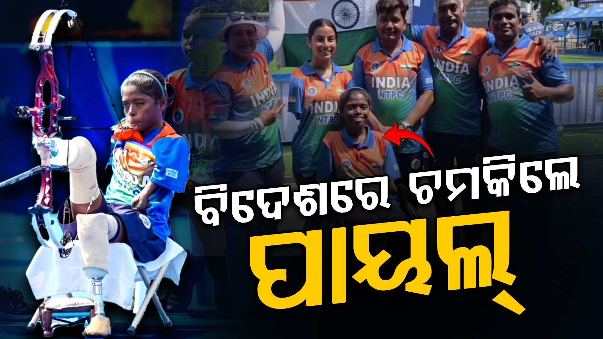 ବିଦେଶରେ ଓଡ଼ିଆ ଝିଅର କମାଲ, ବିଶ୍ୱ ଆର୍ଚେରୀ ପାରା ସିରିଜରେ ଜିତିଲେ ସ୍ୱର୍ଣ୍ଣ ପଦକ 