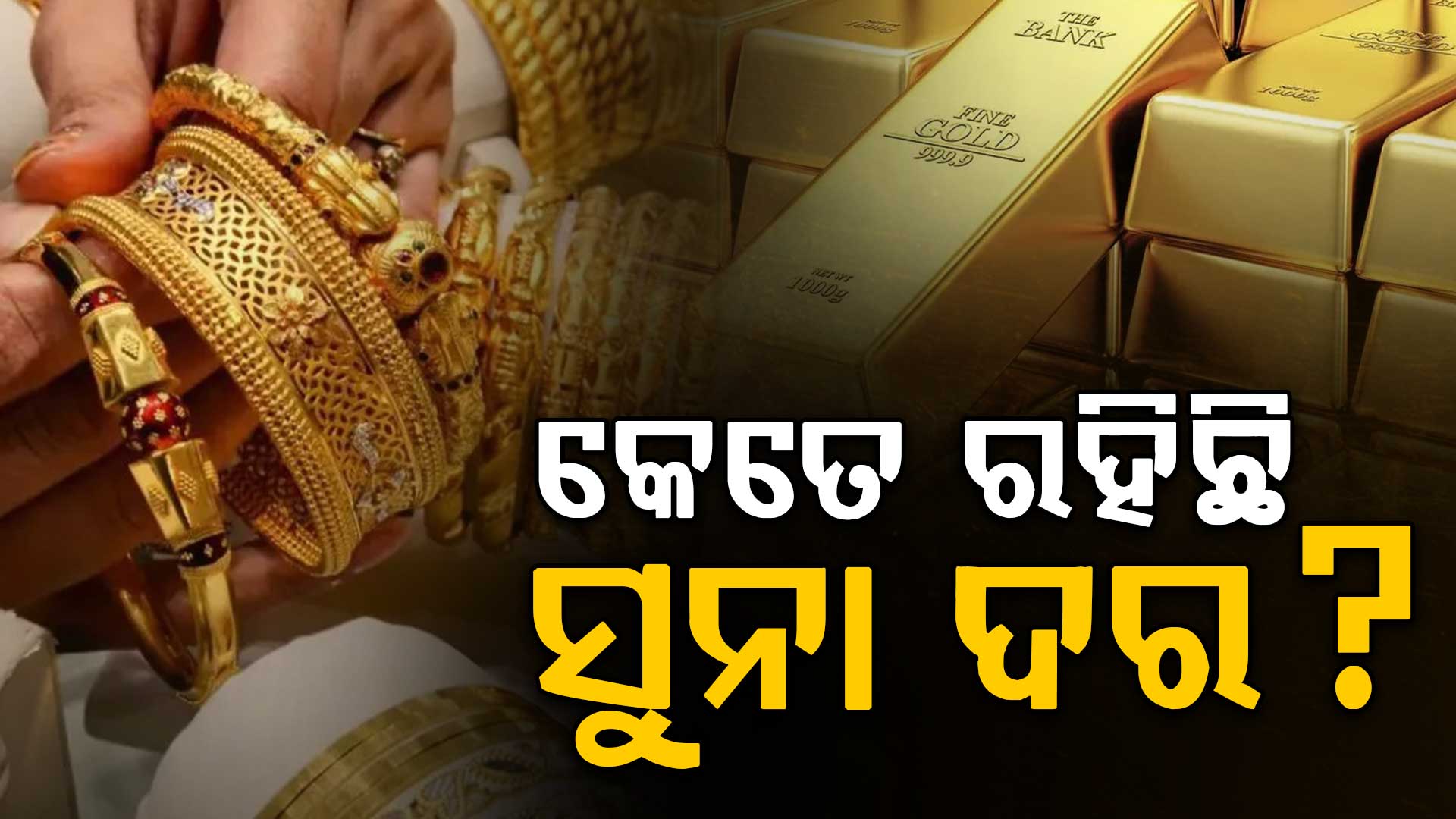 କାହିଁକି ବୃଦ୍ଧି ପାଉଛି ସୁନା ଦର ? ଜାଣନ୍ତୁ ଆଜି କେତେ ରହିଛି ଦର...