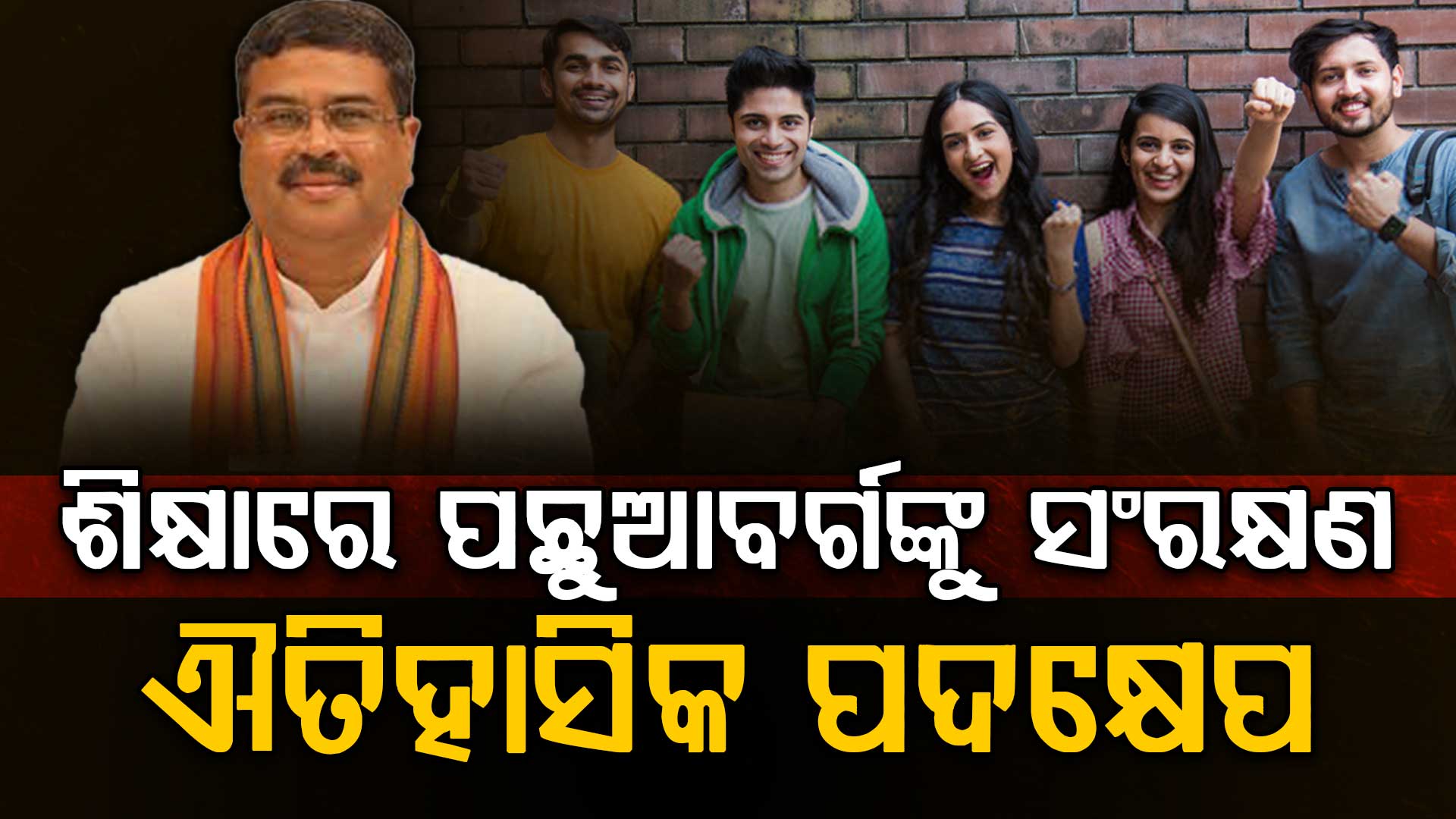 ସମାଜର ଅନ୍ତିମ ଶ୍ରେଣୀରେ ଥିବା ପ୍ରତିଭାମାନଙ୍କ ସ୍ୱପ୍ନକୁ ପୂରଣ କରିବା ଦିଗରେ ଐତିହାସିକ ପଦକ୍ଷେପ : ଧର୍ମେନ୍ଦ୍ର ପ୍ରଧାନ