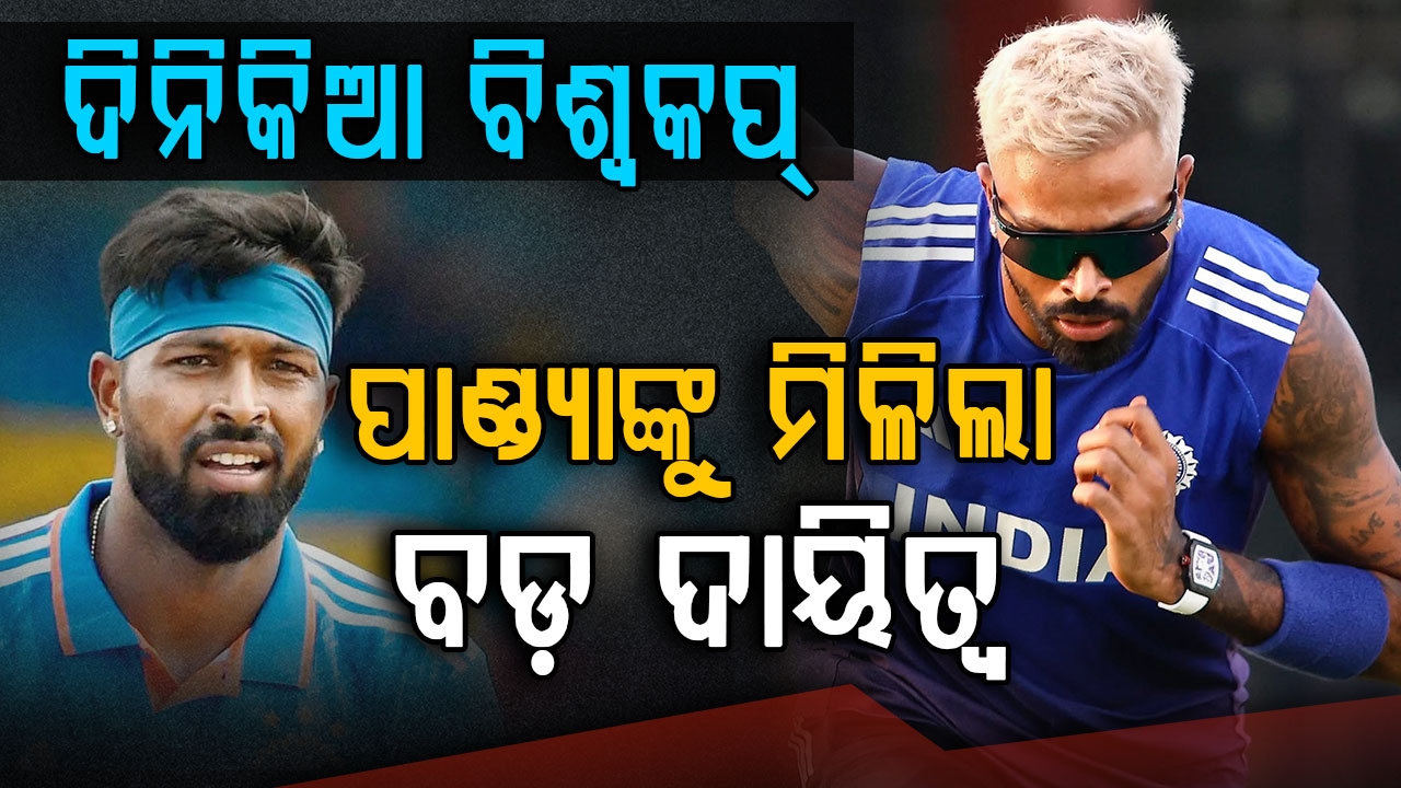 ODI ବିଶ୍ୱକପ୍ ପାଇଁ ପାଣ୍ଡ୍ୟାଙ୍କୁ ମିଳିଲା ବଡ଼ ଦାୟିତ୍ୱ, ୧୦ ଓଭର ବୋଲିଂ ପାଇଁ ପ୍ରସ୍ତୁତି ଆରମ୍ଭ