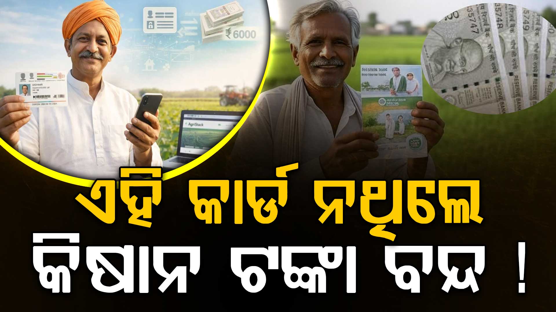 କିଷାନ ଯୋଜନାରେ ବଡ଼ ପରିବର୍ତ୍ତନ: ଏହି କାର୍ଡ ନଥିଲେ ଟଙ୍କା ବନ୍ଦ !