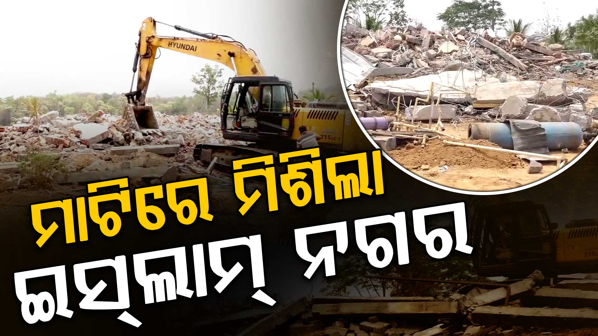 ଅର୍ଗସର ମହାପ୍ରଭାବ,ମାଟିରେ ମିଶିଲା ଇସଲାମ ନଗର