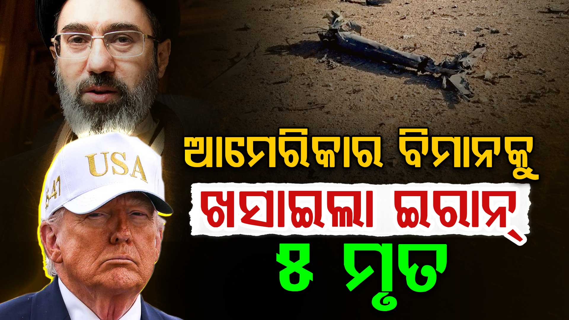 ଆମେରିକାରେ ଭୟଙ୍କର ସ୍ଥିତି, ଆମେରିକାର C-130 ବିମାନକୁ ମାରି ଖସାଇଲା ଇରାନ