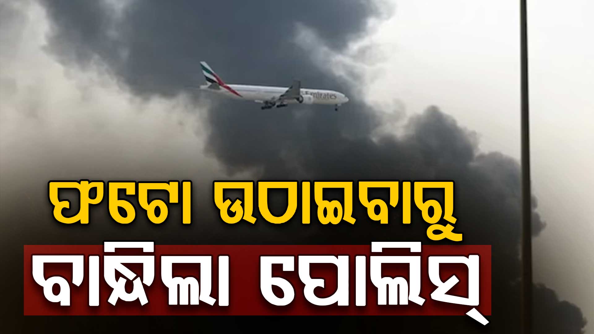 ମହଙ୍ଗା ପଡ଼ିଲା ଦୁବାଇରେ ଡ୍ରୋନ୍ ଆକ୍ରମଣର ଫଟୋ ସେୟାର୍; ବ୍ରିଟିଶ୍ ବିମାନ ସହାୟକ ଗିରଫ