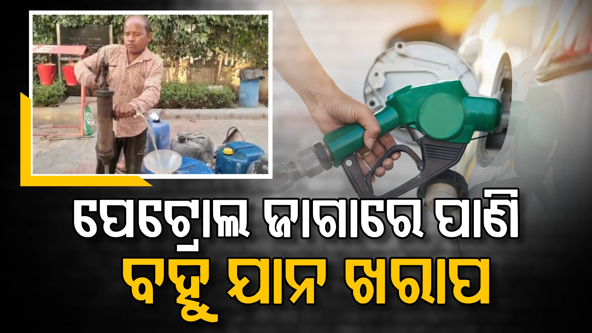 ପେଟ୍ରୋଲ ବଦଳରେ ଟାଙ୍କିରେ ପାଣି; ଅଧା ବାଟ ଯାଇ ଧକେଇଲା ଗାଡି