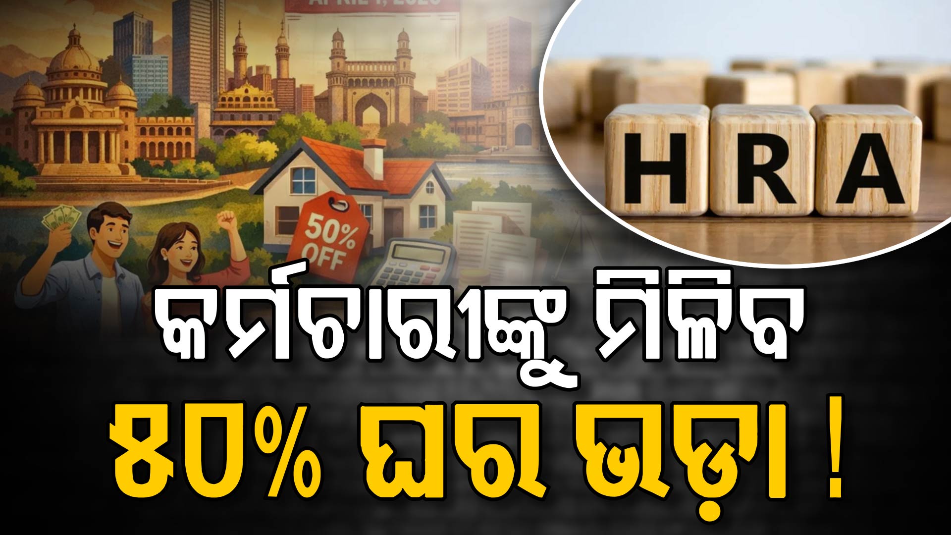 HRA ନିୟମରେ ପରିବର୍ତ୍ତନ: ଏହି ୪ ସହରରେ ମିଳିବ କର୍ମଚାରୀମାନଙ୍କୁ ମିଳିବ ୫୦% HRA