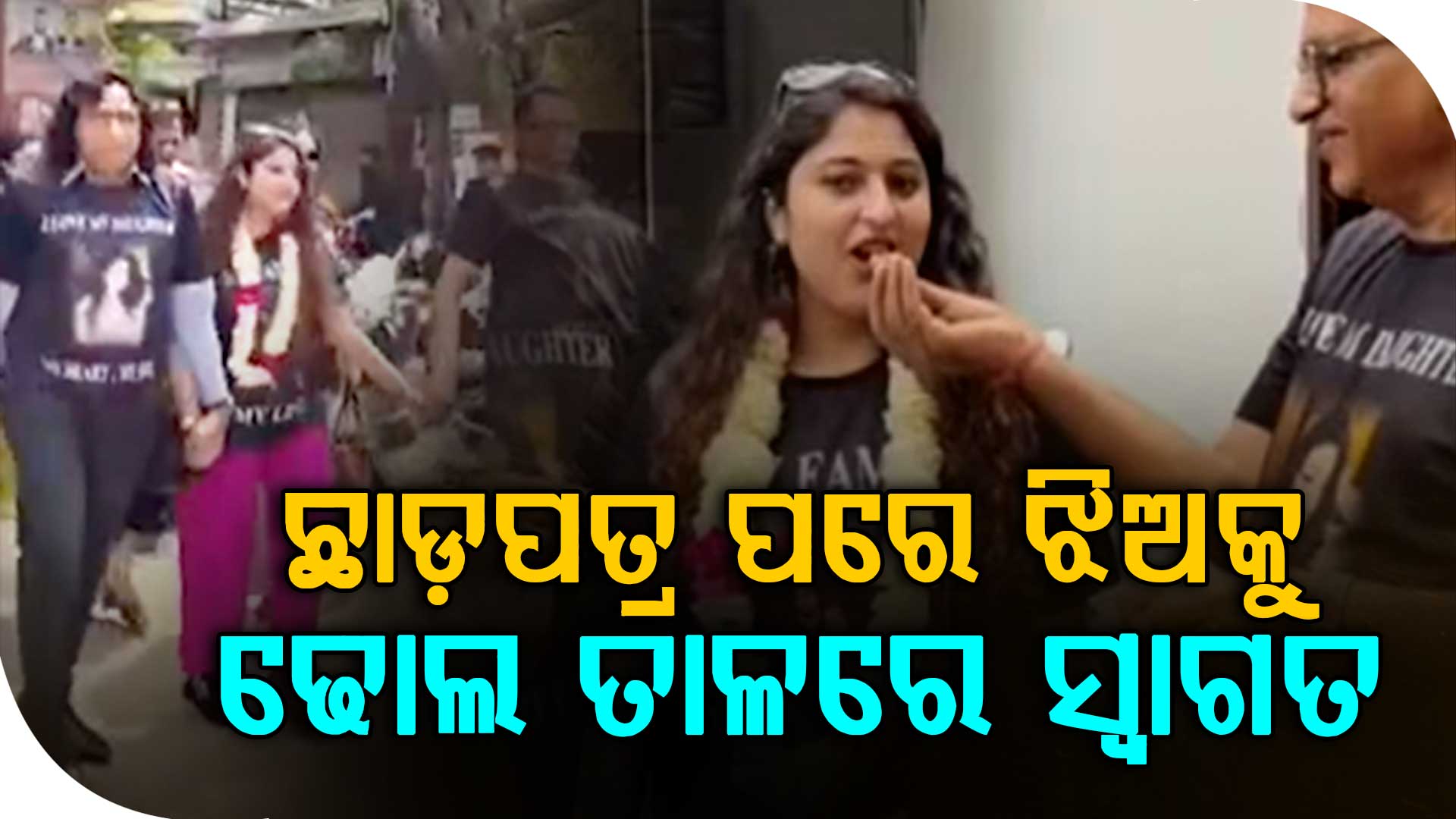 ଅବସରପ୍ରାପ୍ତ ବିଚାରପତିଙ୍କ ଝିଅର ଛାଡ଼ପତ୍ର; ଢୋଲ ବଜାଇ ଏମିତି କଲେ ସ୍ଵାଗତ