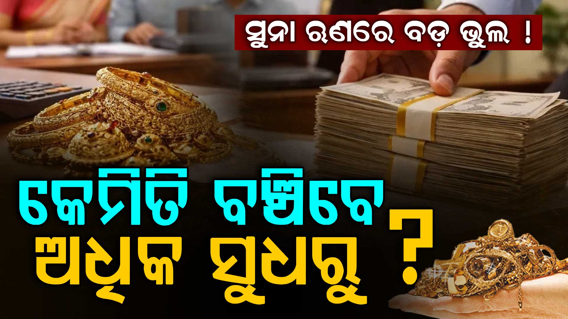 ଏପରି କଲେ ସୁନା ଋଣର ବୋଝ କମିଯିବ: ସଞ୍ଚୟ ହେବ ହଜାର ହଜାର ଟଙ୍କା