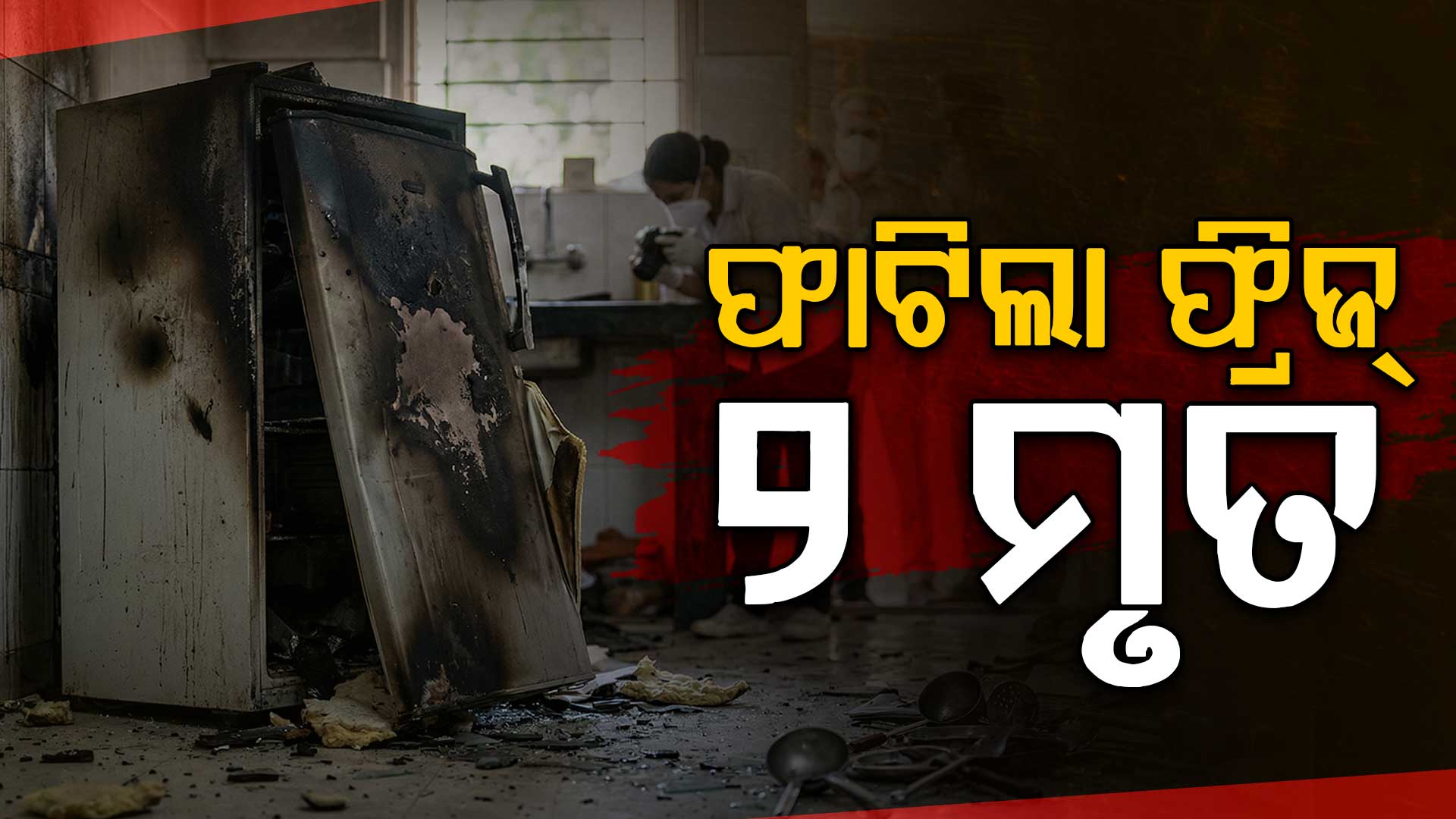 ସର୍ଟ ସର୍କିଟ୍‌ରୁ ଫ୍ରିଜ୍ ବିସ୍ଫୋରଣ; ଚାଲିଗଲା ୨ ଜୀବନ, ଖରା ଦିନେ କରନ୍ତୁନି ଅବହେଳା