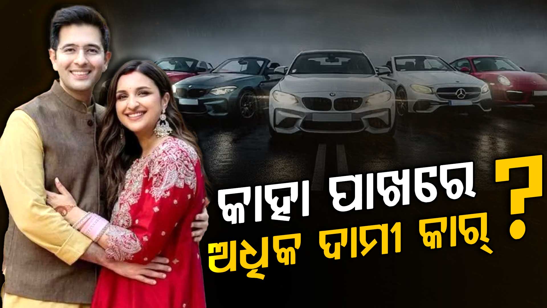 କିଏ ଅଧିକ ଧନୀ ? କାହା ପାଖରେ ଅଛି ଅଧିକ କାର୍ ରାଘବ ନା ପରିଣୀତି...