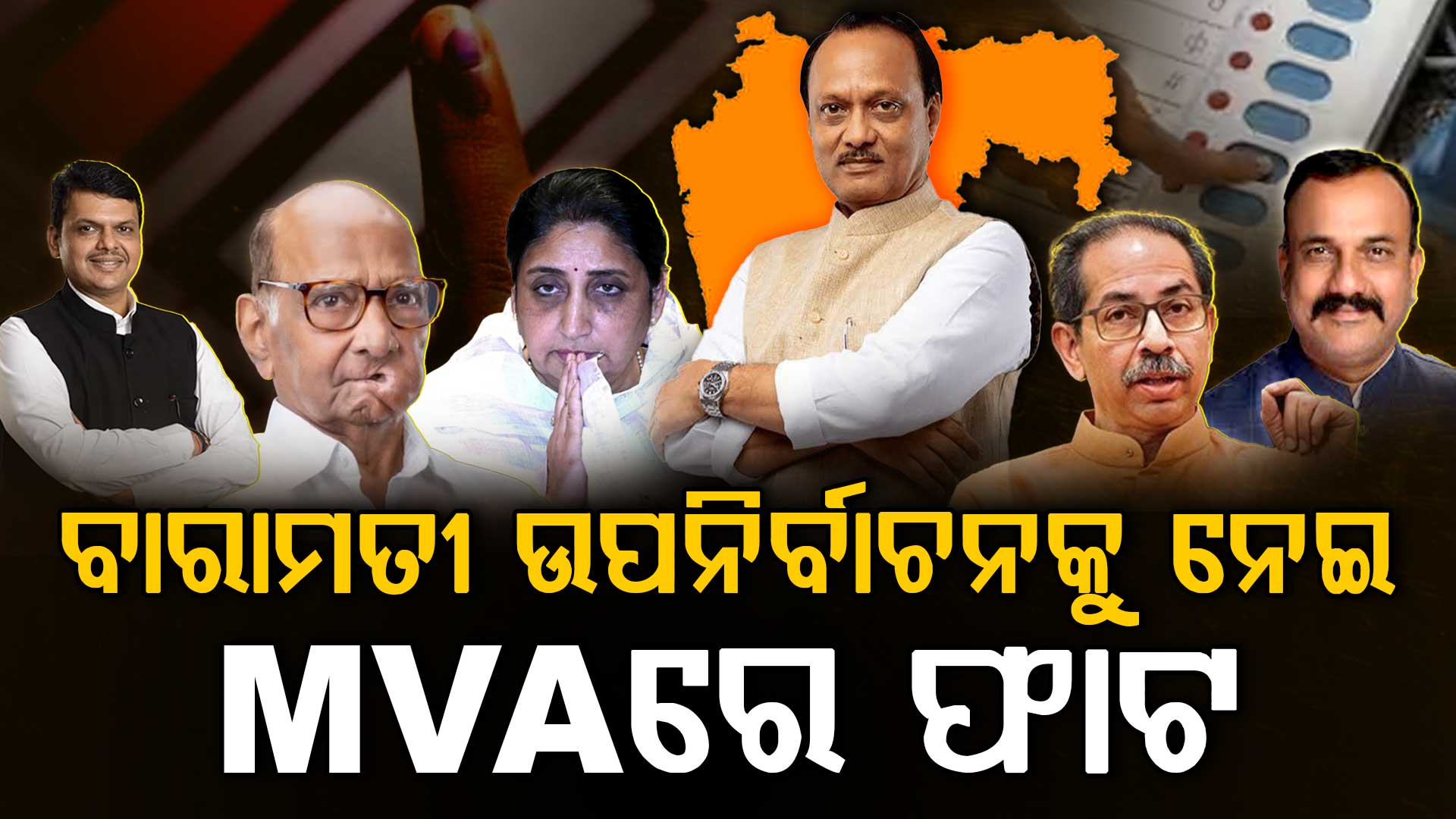 ସୁନେତ୍ରା ପାୱାରଙ୍କୁ ସମର୍ଥନ ଜଣାଇଲା SSUBT; ଅଲଗା ହୋଇଗଲା କଂଗ୍ରେସ