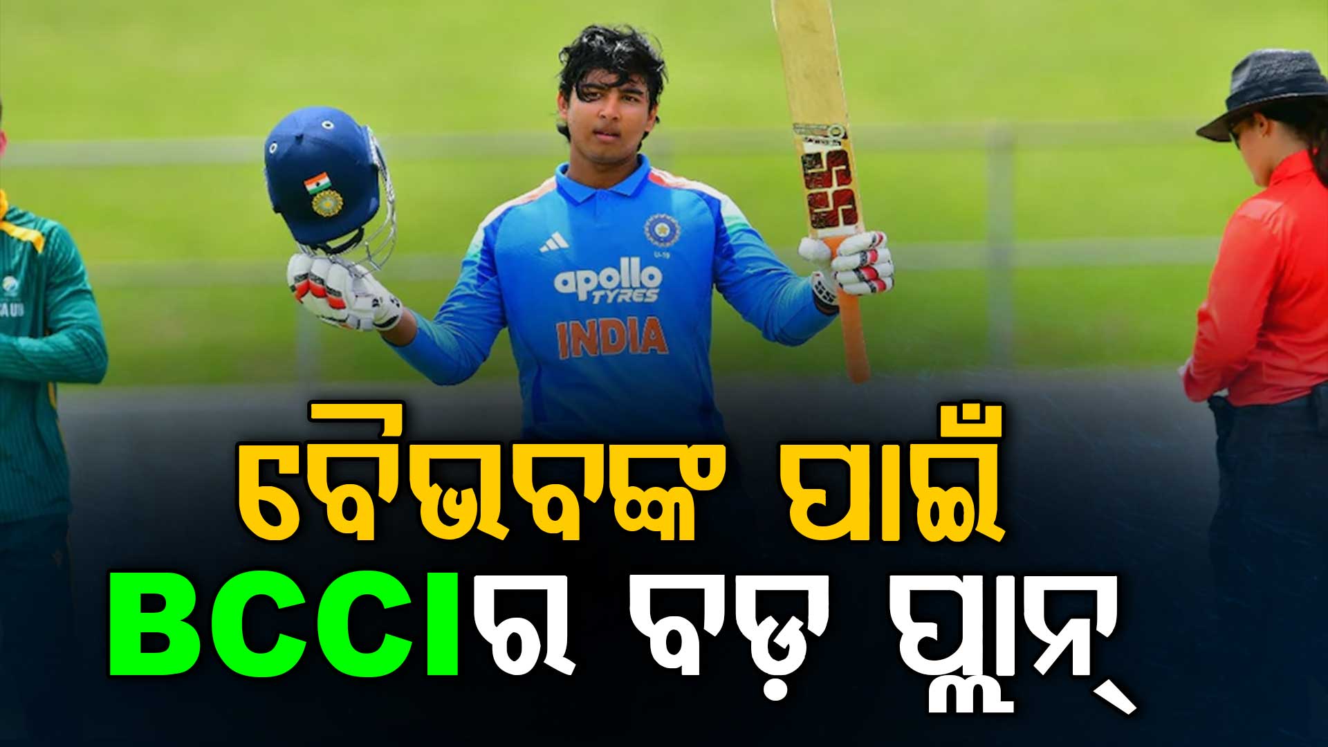 ଭାରତୀୟ ଦଳରେ କେବେ ସାମିଲ୍ ହେବେ ବୈଭବ ସୂର୍ଯ୍ୟବଂଶୀ ? BCCIର ମାଷ୍ଟର ପ୍ଲାନ୍