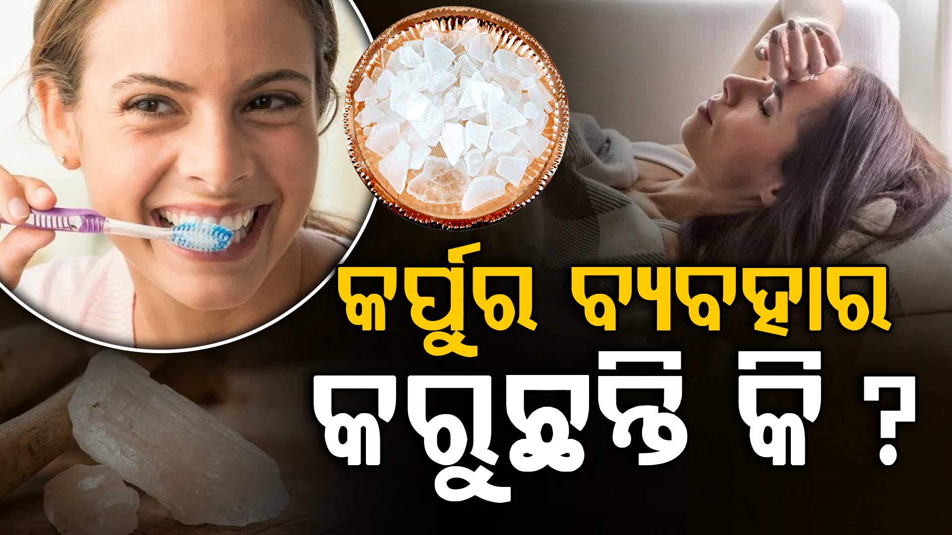 କେବଳ ପୂଜା ନୁହେଁ କର୍ପୁରରୁ ମିଳେ ଅନେକ ଫାଇଦା, ଜାଣିଲେ ଚମକିଯିବେ...