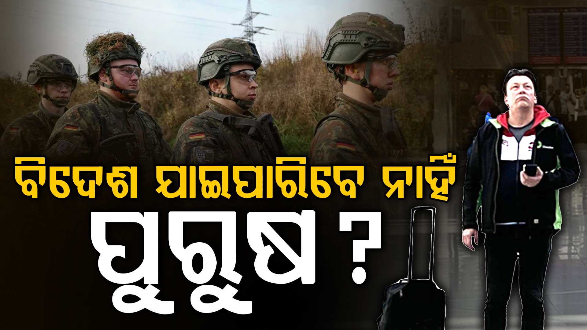 ସରକାରଙ୍କ ବଡ଼ ଘୋଷଣା, ବିଦେଶ ଯାଇପାରିବେ ନାହିଁ ୧୭ରୁ ୪୫ ବର୍ଷୀୟ ପୁରୁଷ...