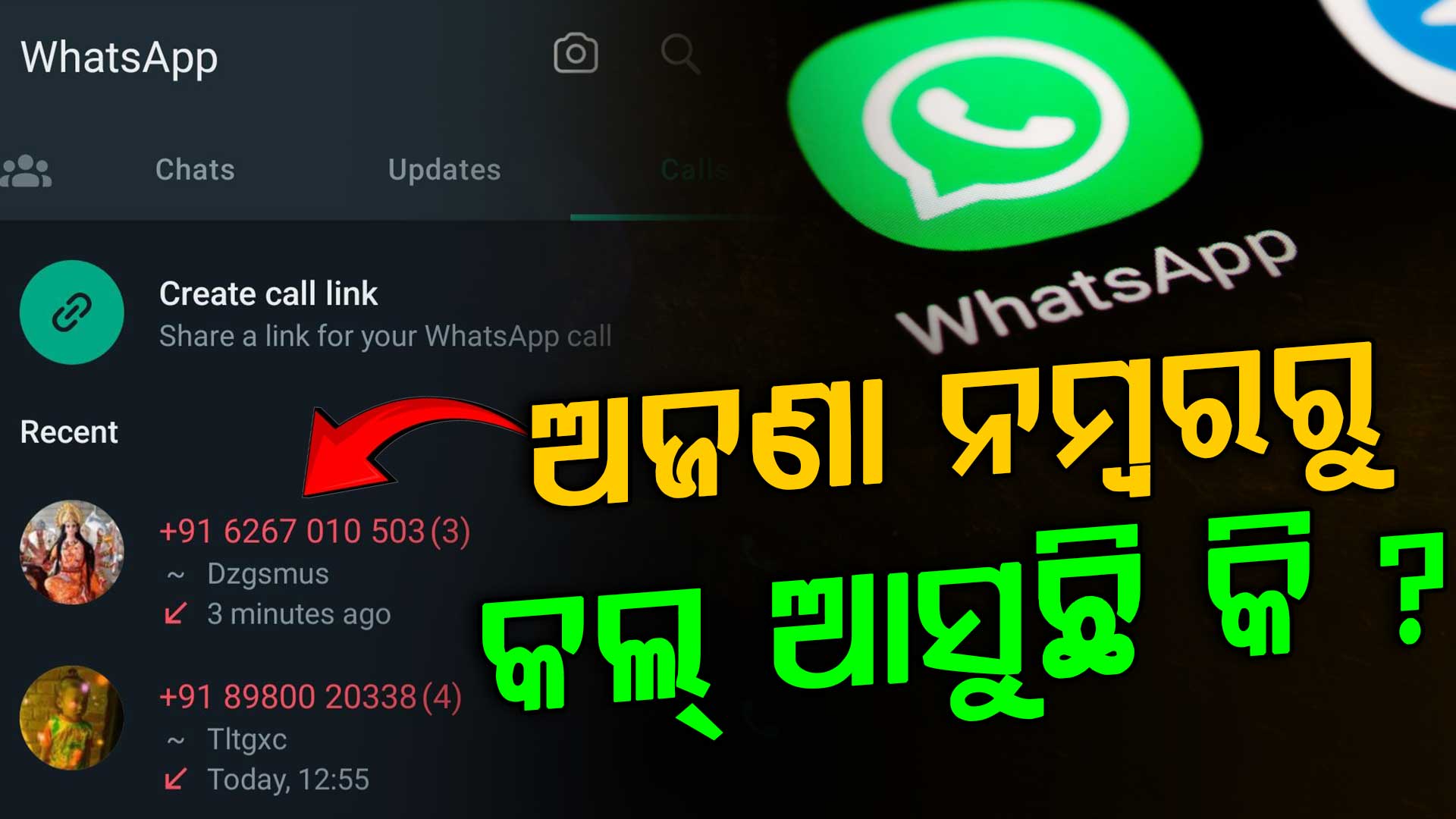 ହ୍ଵାଟ୍ସଆପରେ ଅଜଣା ନମ୍ବରରୁ ଆସୁଛି କି କଲ୍ ? ଜମାରୁ କରୁନ୍ତୁନି ଅଣଦେଖା