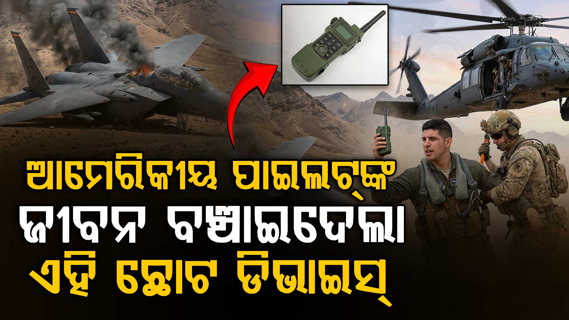 ଇରାନ୍‌ର ଯୁଦ୍ଧ ଭୂଇଁରୁ କେମିତି ବଞ୍ଚିଲେ ଆମେରିକୀୟ ପାଇଲଟ୍ ? ଚକ୍‌ମା ଦେଲା ଏହି ଛୋଟିଆ ଉପକରଣ
