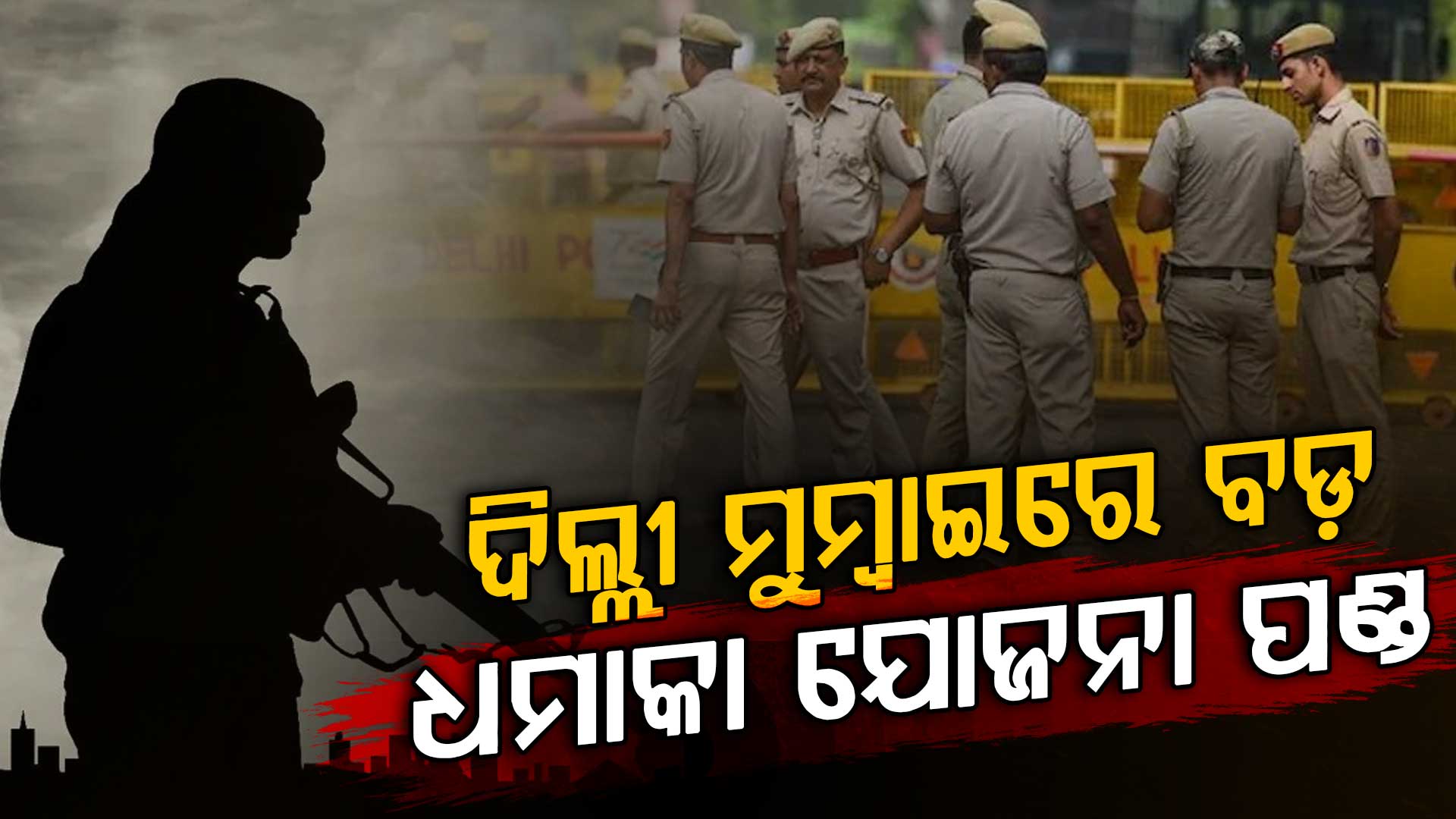 ଭାରତର ବଡ଼ ସହରରେ ଧମାକା କରିବାକୁ ଥିଲା ଯୋଜନା; ଧରାପଡ଼ିଲେ ୨ ସନ୍ଦିଗ୍ଧ