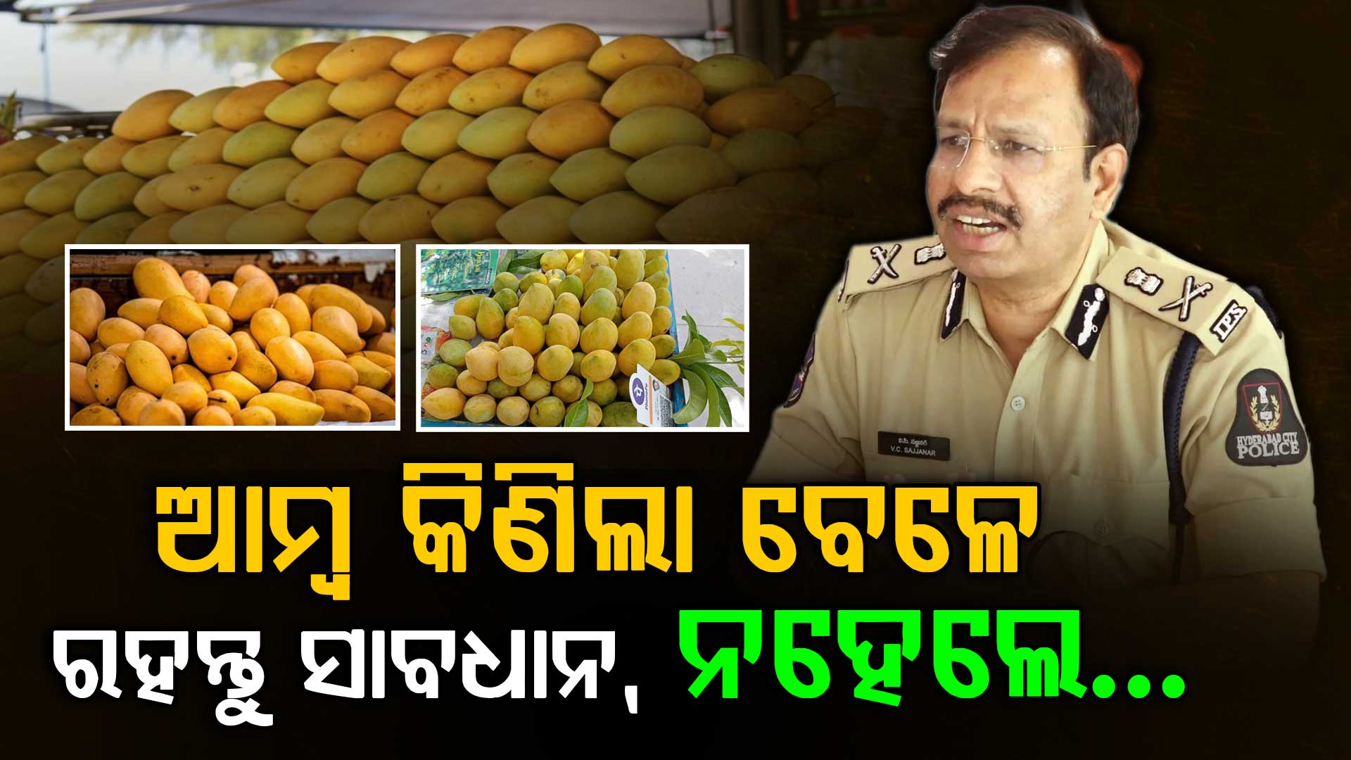  ହାଇଦ୍ରାବାଦରେ ୨୦୦ କେଜି ଆମ୍ବ ଜବତ; ବ୍ୟବସାୟୀ ଗିରଫ