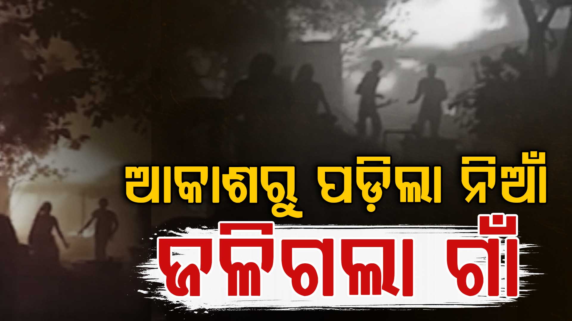 ମାରିଲା ବିଜୁଳି ଓ ଘଡଘଡି: ପୋଡିଗଲା ଗୋଟେ ପରେ ଗୋଟେ ଘର, ଜଳିଗଲେ ମାଆ-ଝିଅ