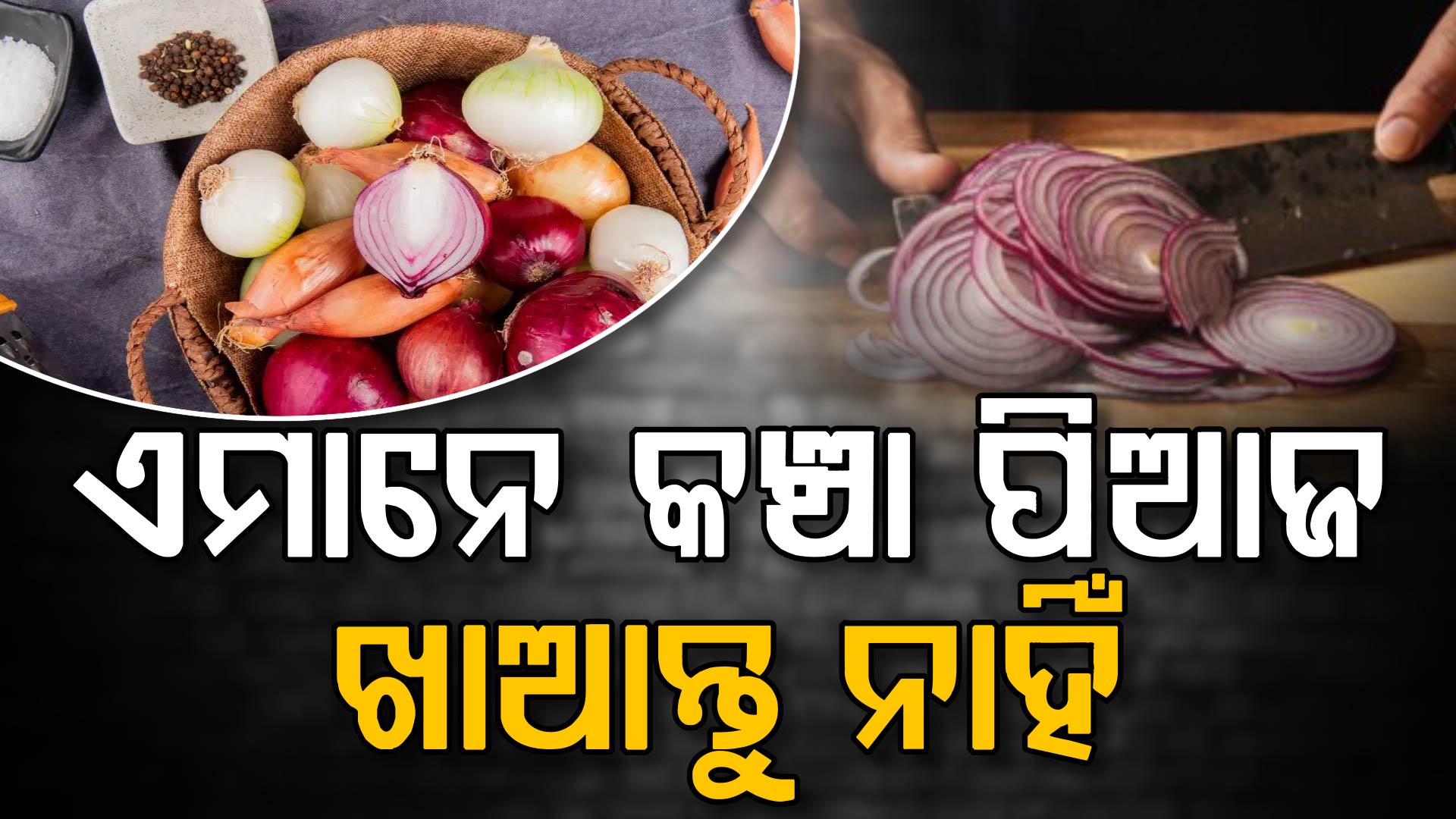 ଏହି ଲୋକମାନେ ପିଆଜରୁ ଦୂରେଇ ରୁହନ୍ତୁ ନଚେତ୍ ...