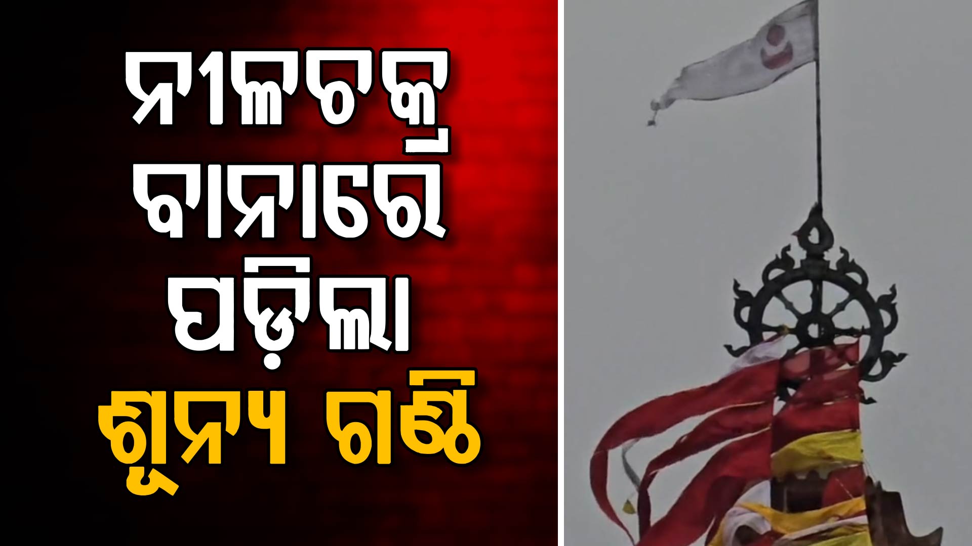 ଶ୍ରୀମନ୍ଦିର ପତିତପାବନ ବାନାରେ ପଡ଼ିଲା ଶୂନ୍ୟ ଗଣ୍ଠି 