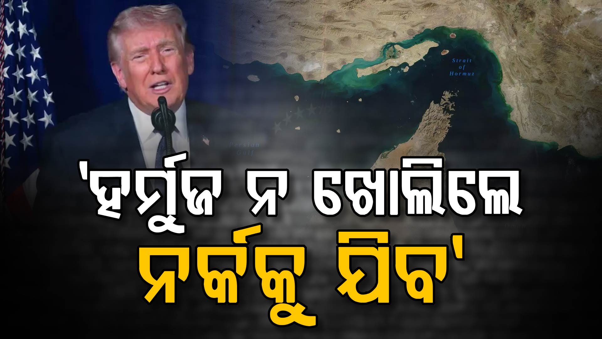 ଟ୍ରମ୍ପ ପୁଣି ଦେଲେ ଇରାନକୁ ଅଲ୍ଟିମେଟମ୍; 'ମଙ୍ଗଳବାର ଯାହା ହେବ ଭାବି ପାରିବନି'